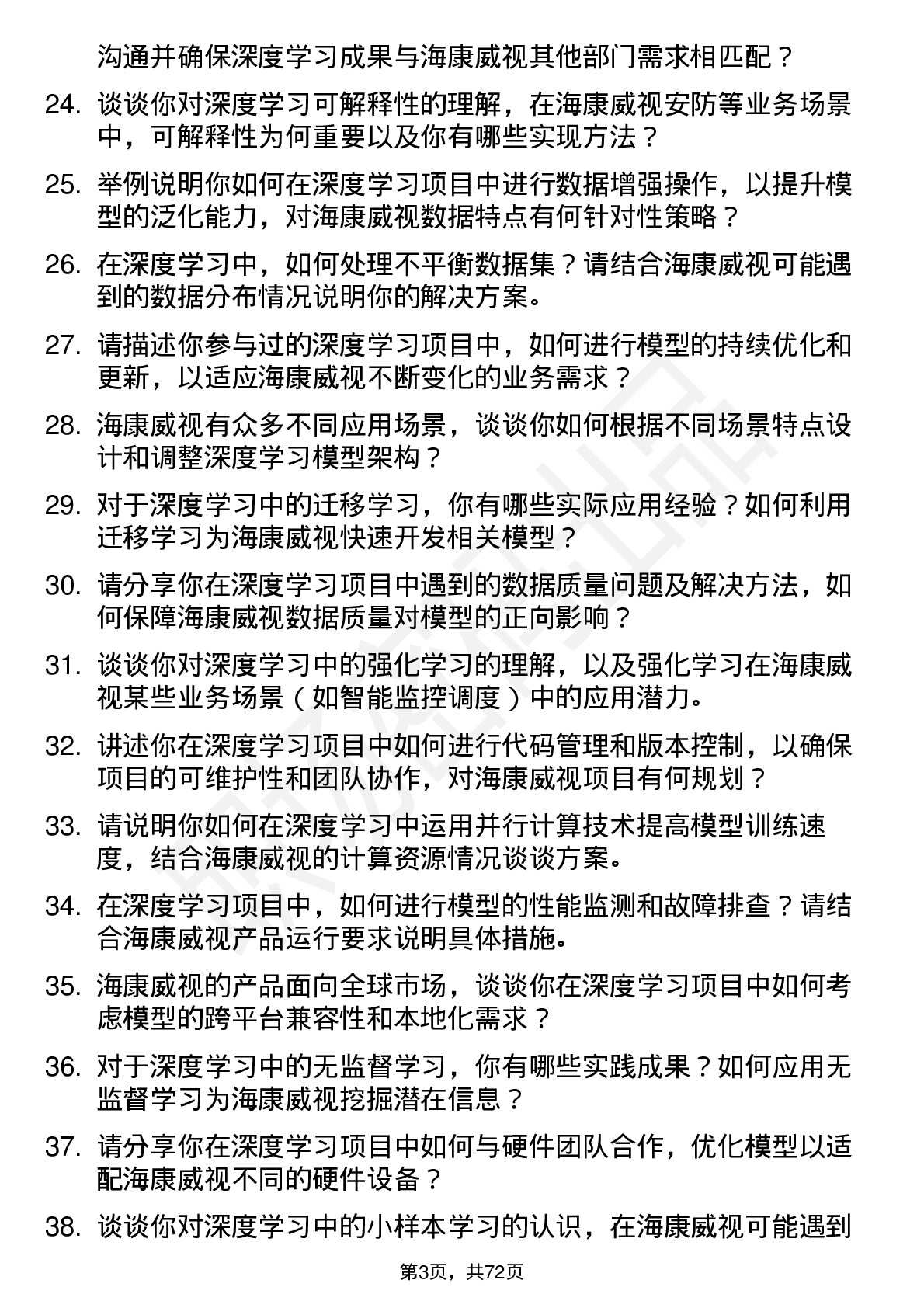 48道海康威视深度学习工程师岗位面试题库及参考回答含考察点分析