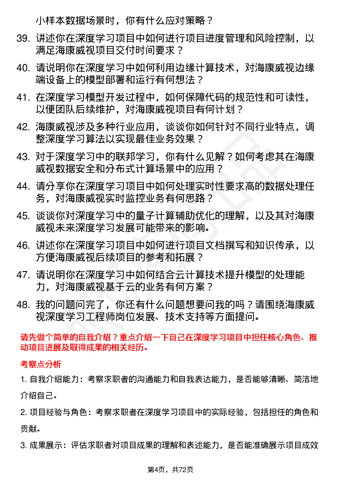 48道海康威视深度学习工程师岗位面试题库及参考回答含考察点分析