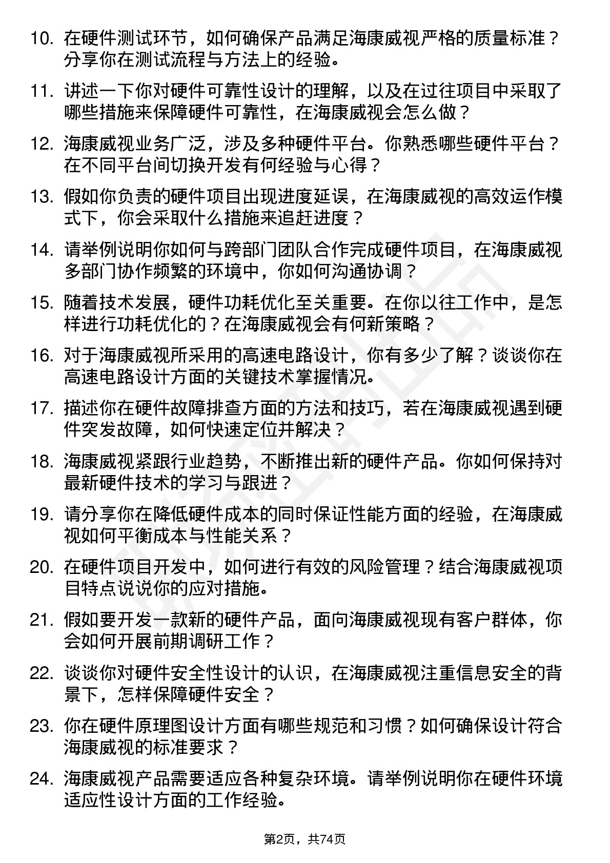 48道海康威视硬件工程师岗位面试题库及参考回答含考察点分析