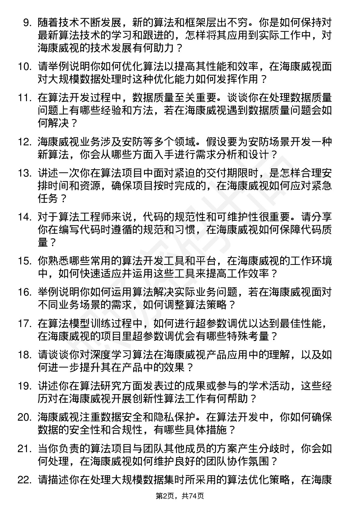 48道海康威视算法工程师岗位面试题库及参考回答含考察点分析