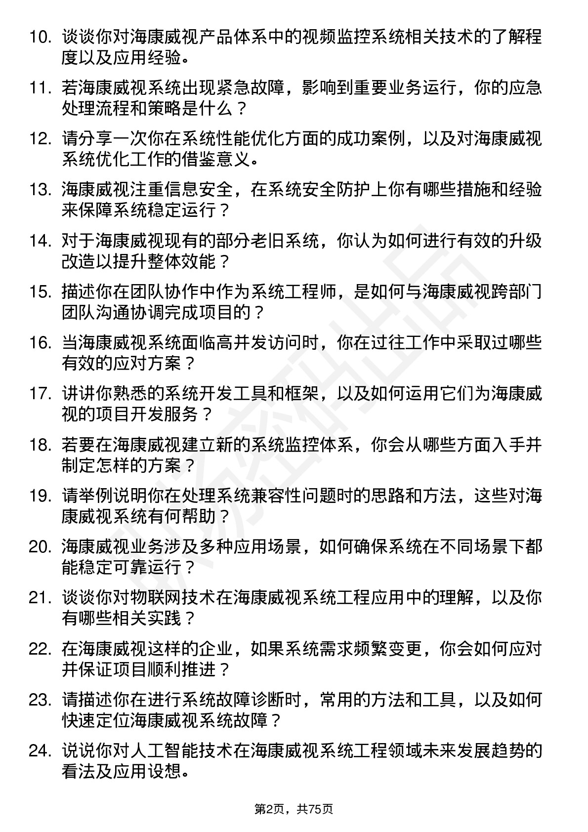 48道海康威视系统工程师岗位面试题库及参考回答含考察点分析