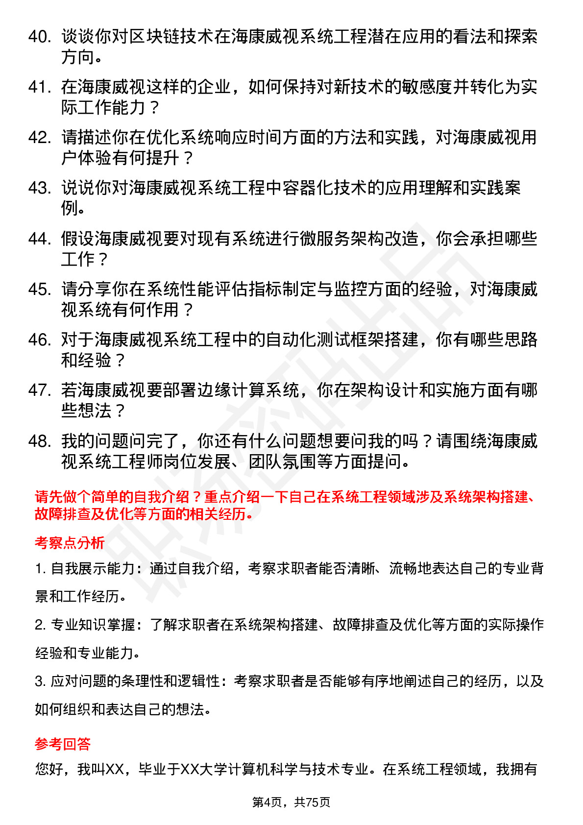 48道海康威视系统工程师岗位面试题库及参考回答含考察点分析