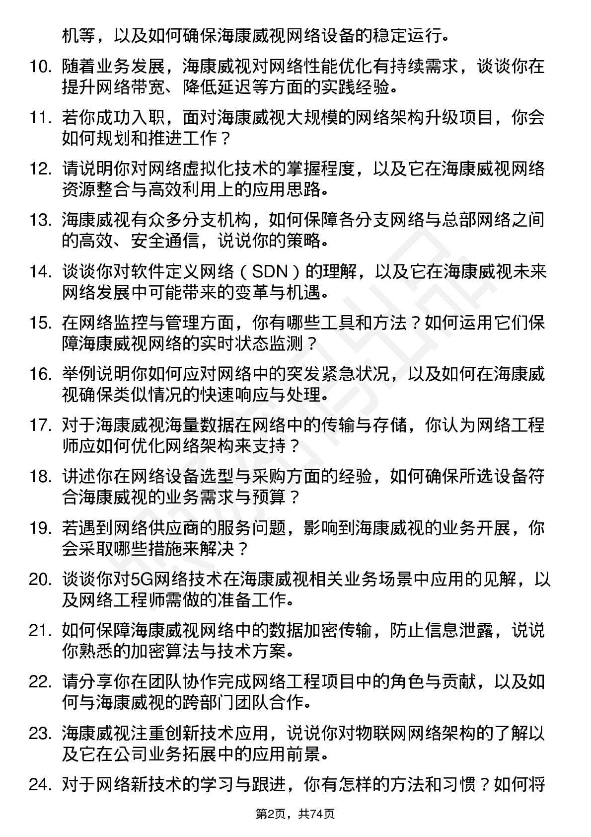 48道海康威视网络工程师岗位面试题库及参考回答含考察点分析