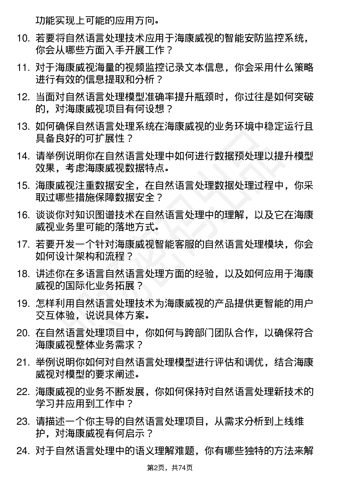 48道海康威视自然语言处理工程师岗位面试题库及参考回答含考察点分析