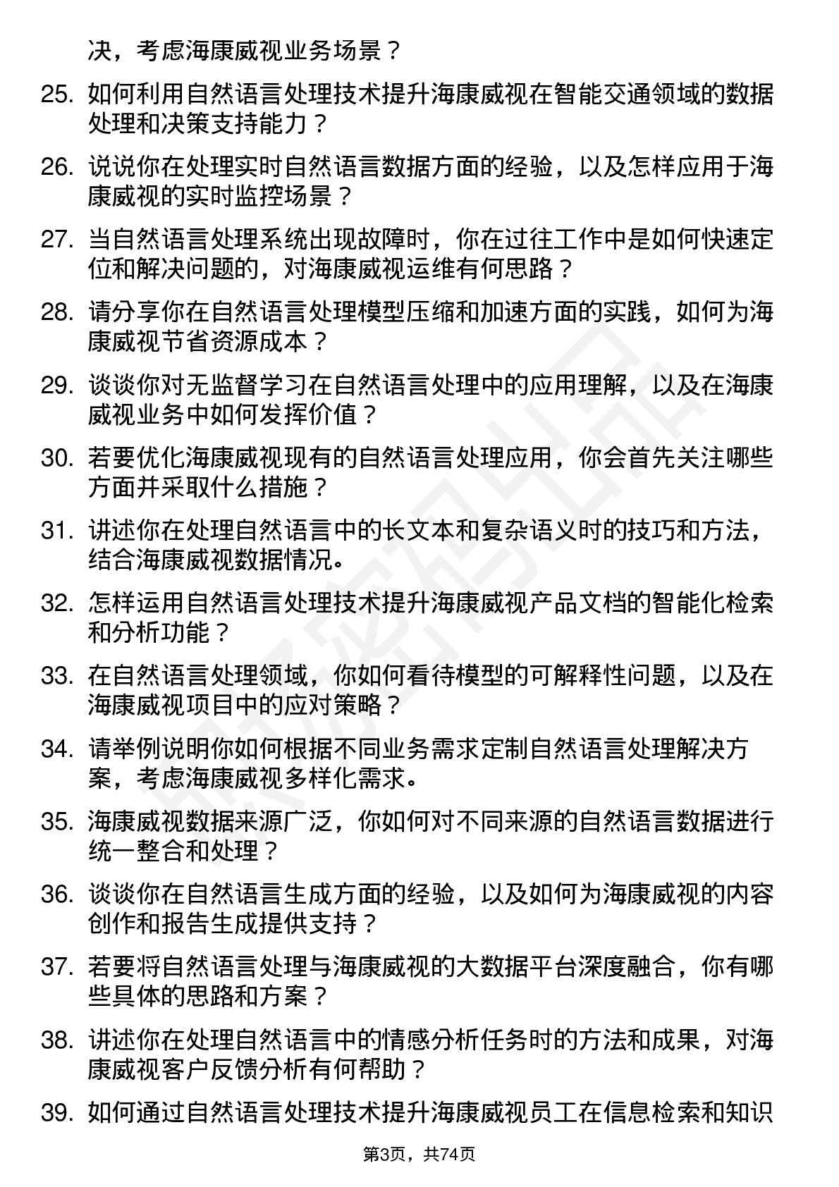 48道海康威视自然语言处理工程师岗位面试题库及参考回答含考察点分析