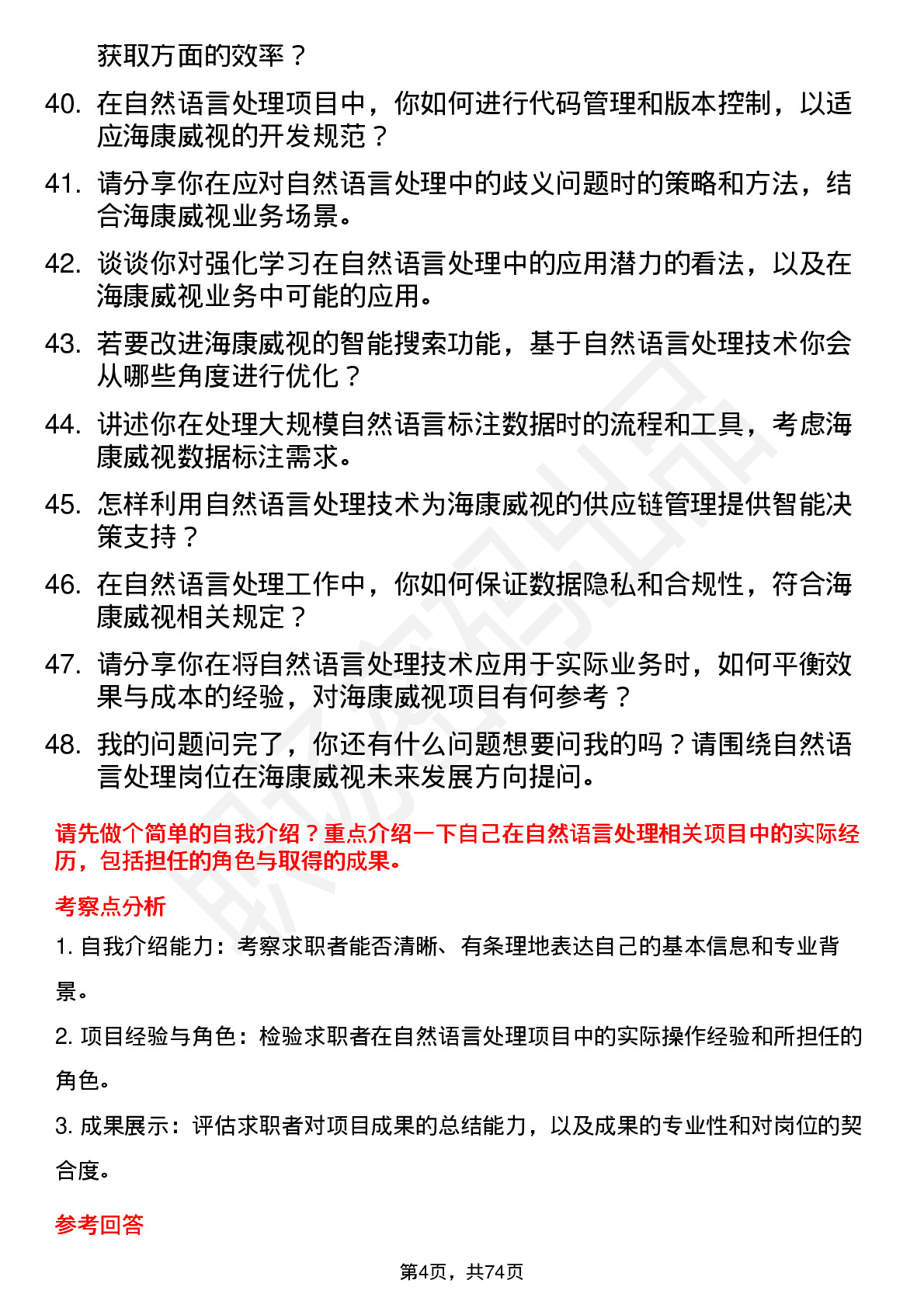 48道海康威视自然语言处理工程师岗位面试题库及参考回答含考察点分析