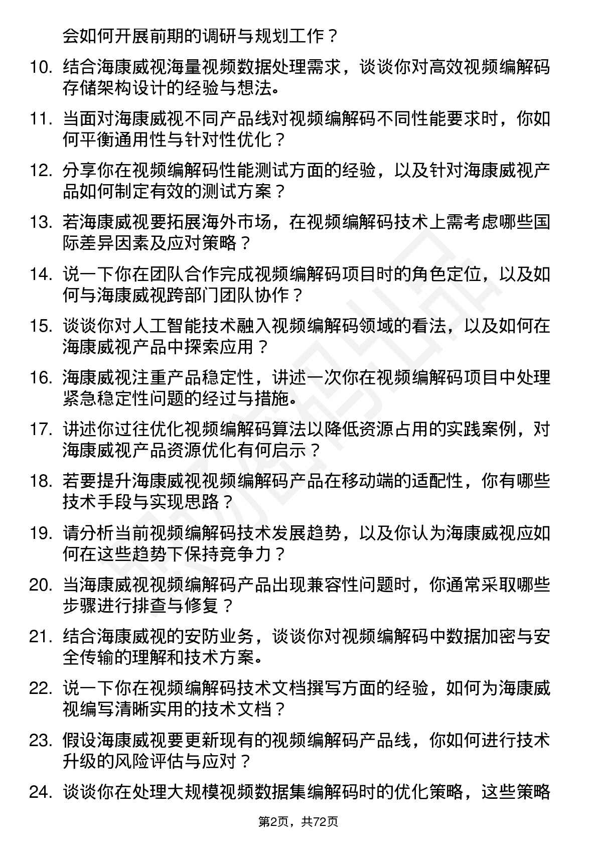 48道海康威视视频编解码工程师岗位面试题库及参考回答含考察点分析