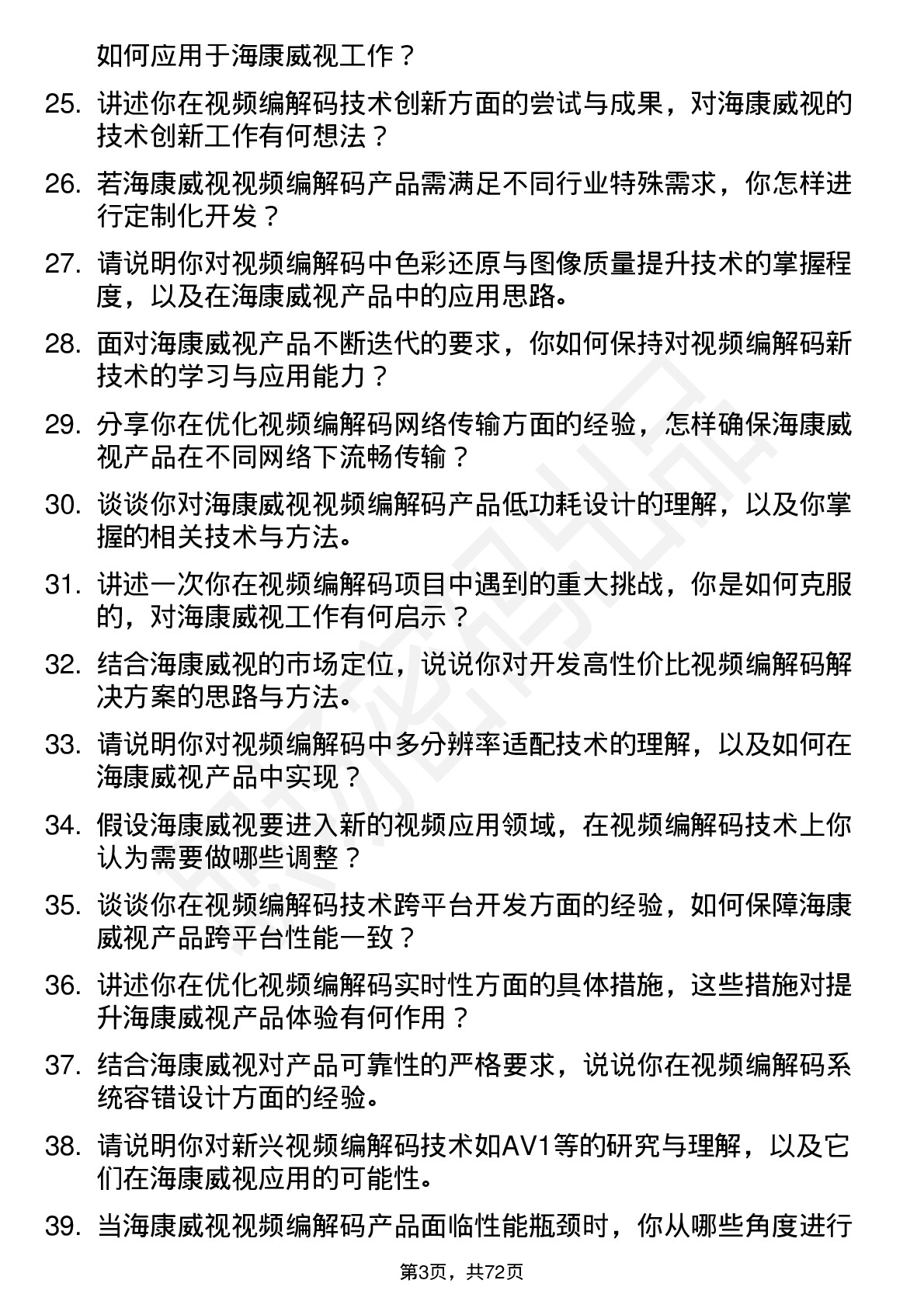 48道海康威视视频编解码工程师岗位面试题库及参考回答含考察点分析