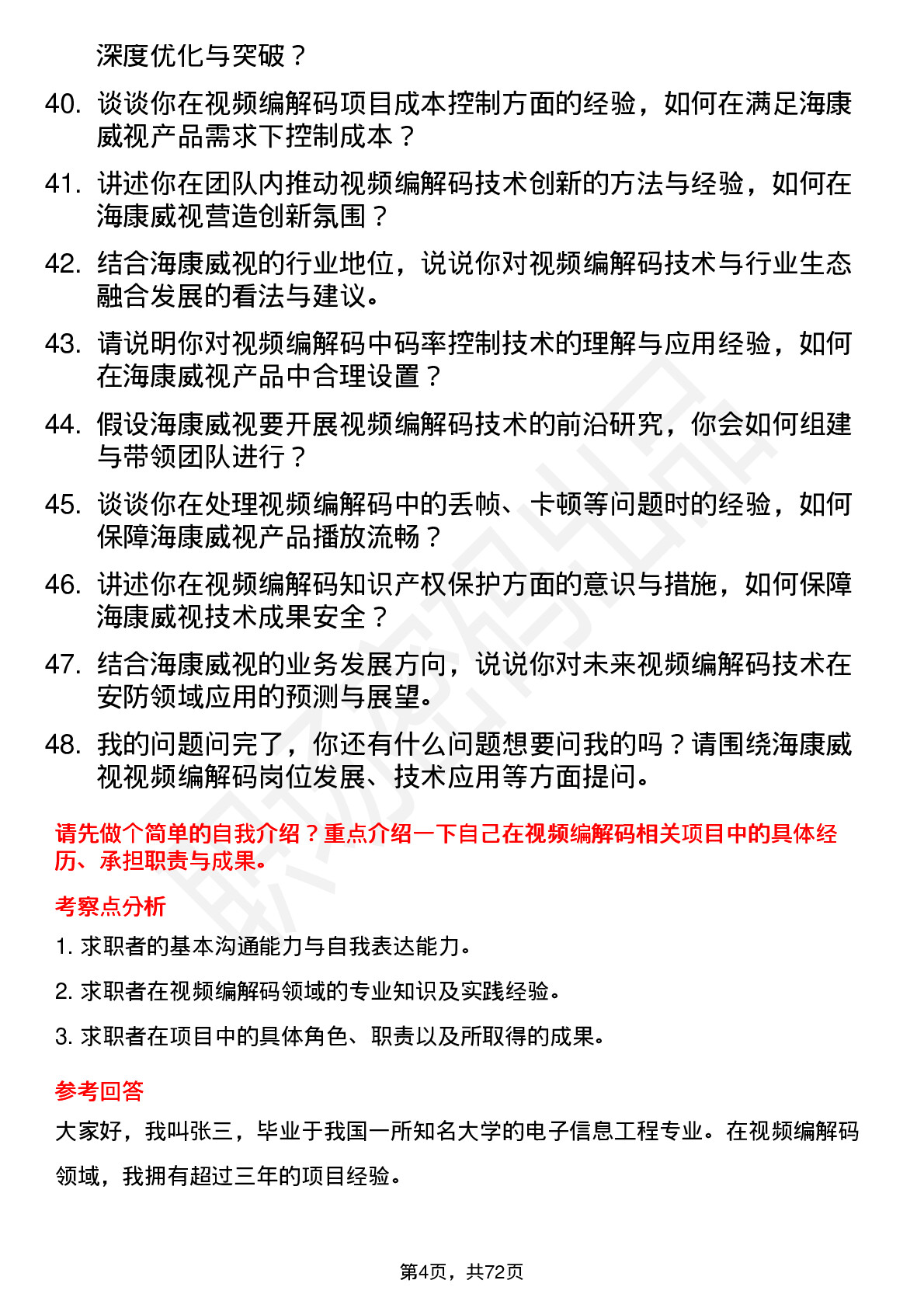 48道海康威视视频编解码工程师岗位面试题库及参考回答含考察点分析