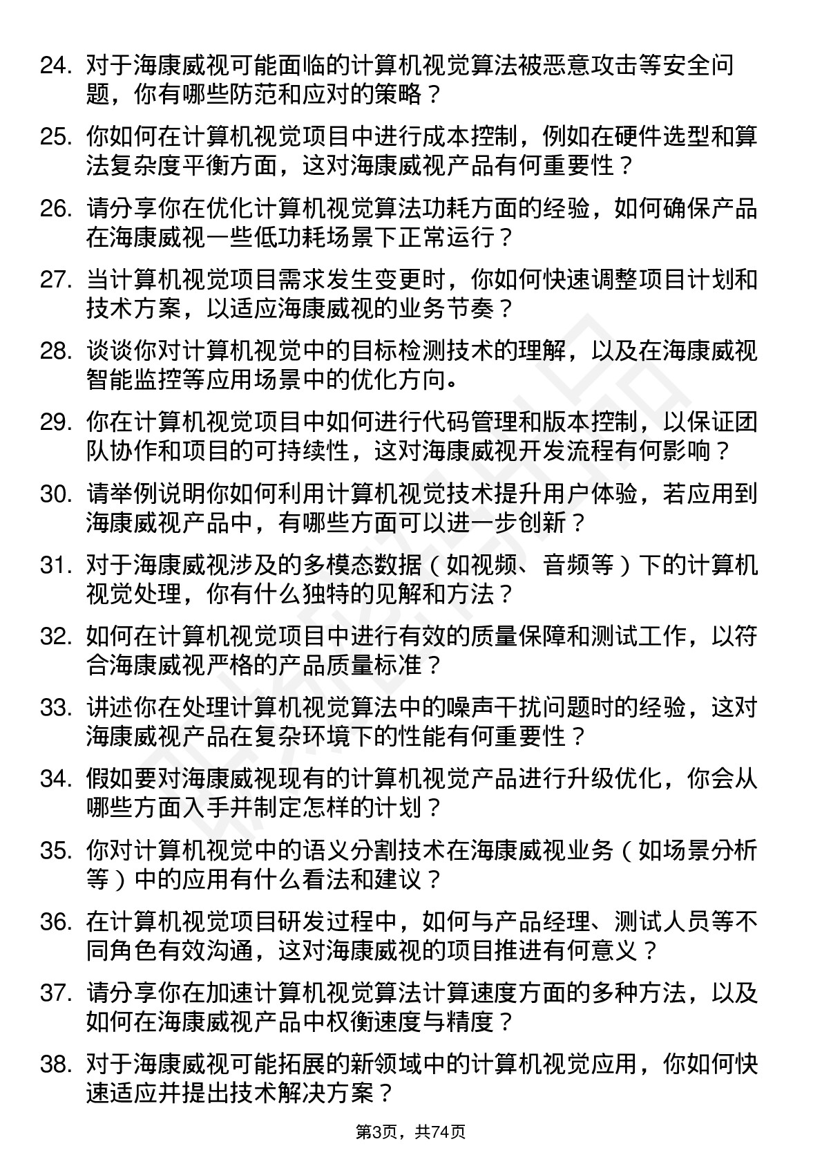 48道海康威视计算机视觉工程师岗位面试题库及参考回答含考察点分析