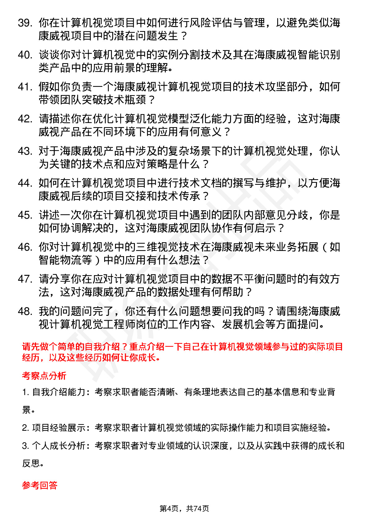 48道海康威视计算机视觉工程师岗位面试题库及参考回答含考察点分析