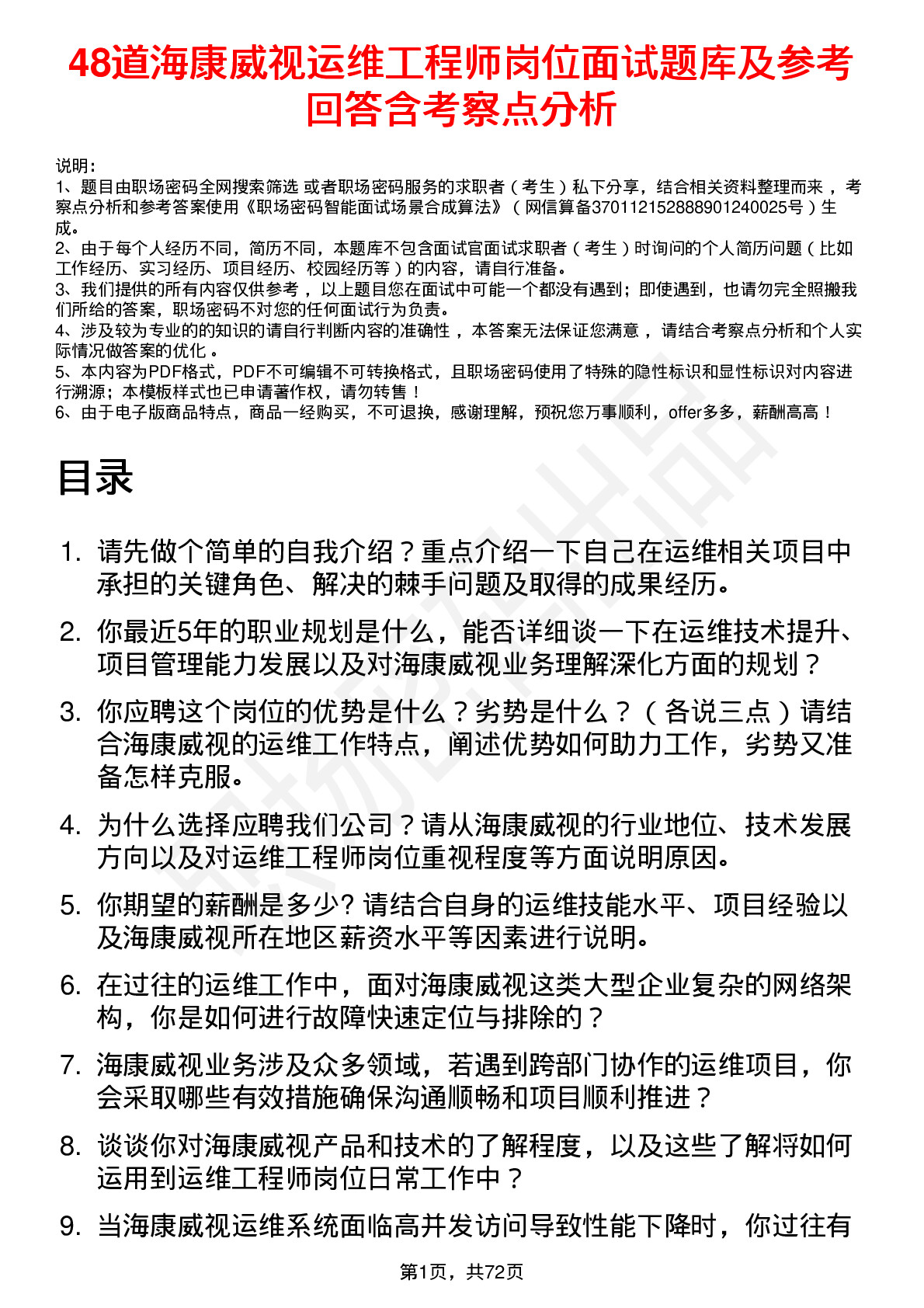 48道海康威视运维工程师岗位面试题库及参考回答含考察点分析