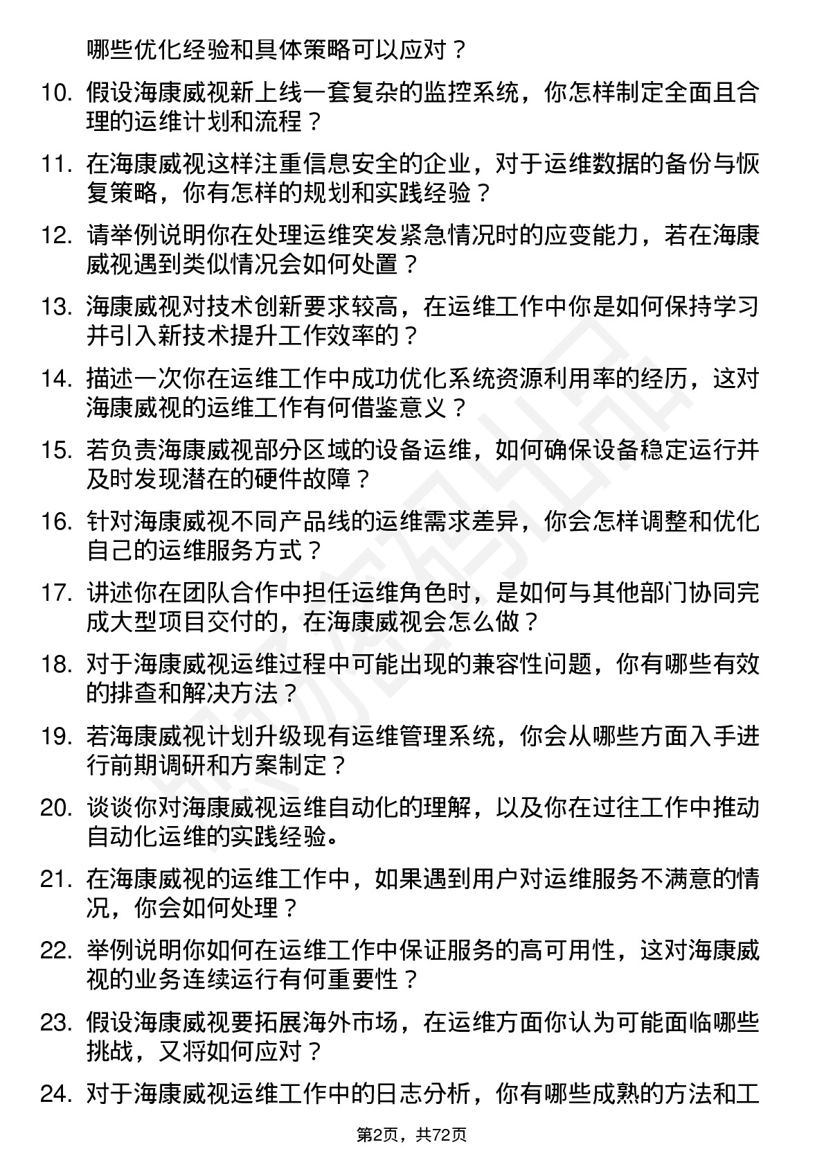 48道海康威视运维工程师岗位面试题库及参考回答含考察点分析