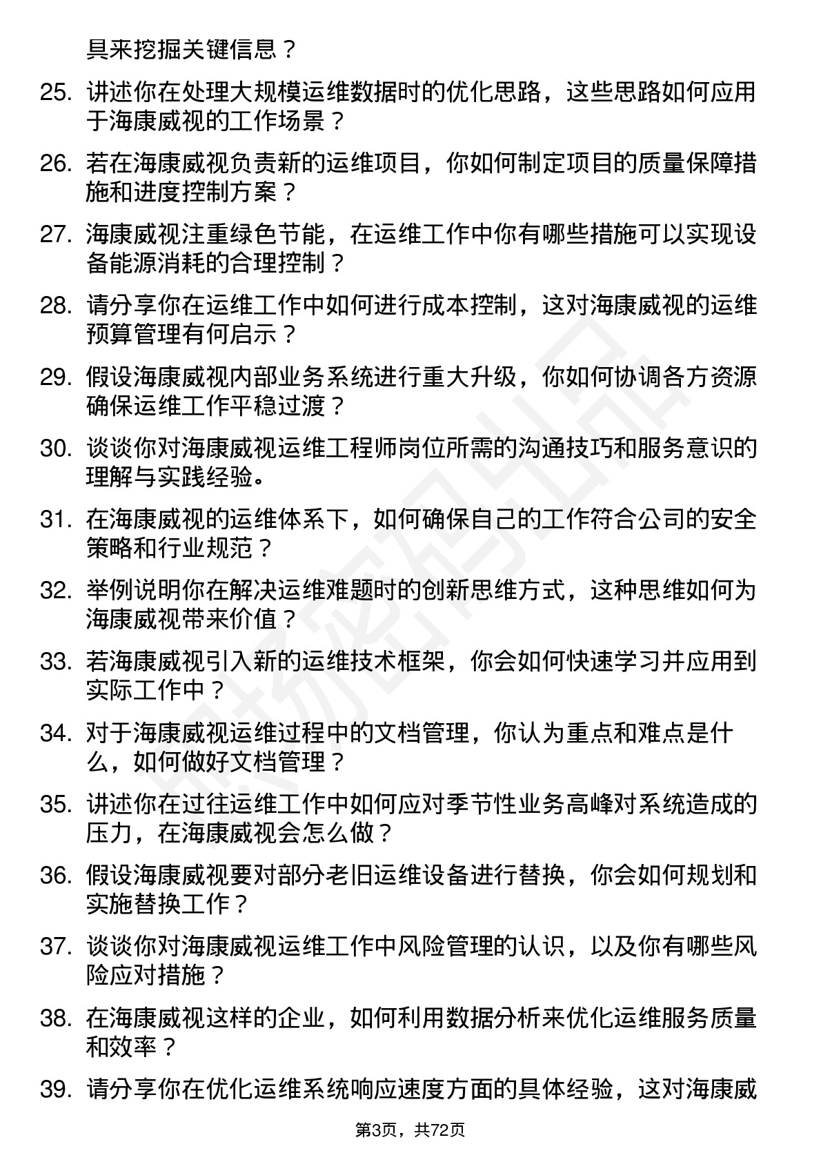 48道海康威视运维工程师岗位面试题库及参考回答含考察点分析