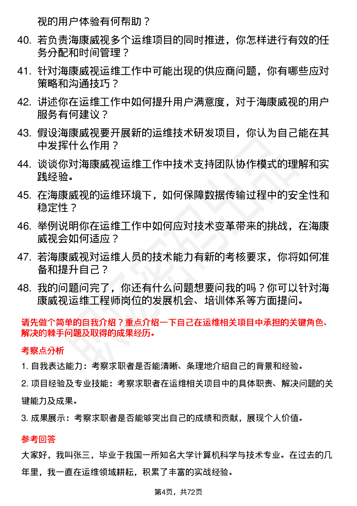 48道海康威视运维工程师岗位面试题库及参考回答含考察点分析