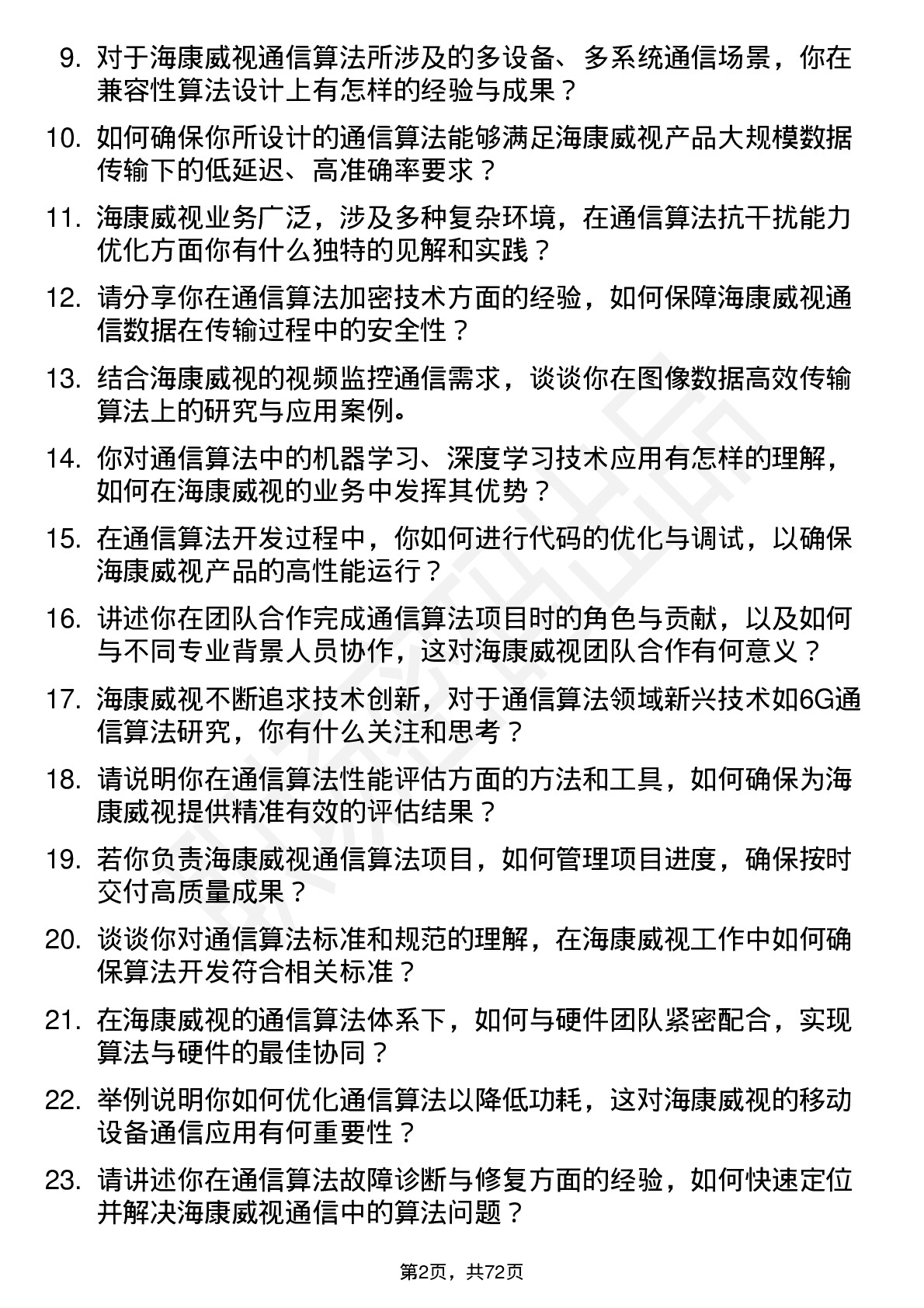 48道海康威视通信算法工程师岗位面试题库及参考回答含考察点分析