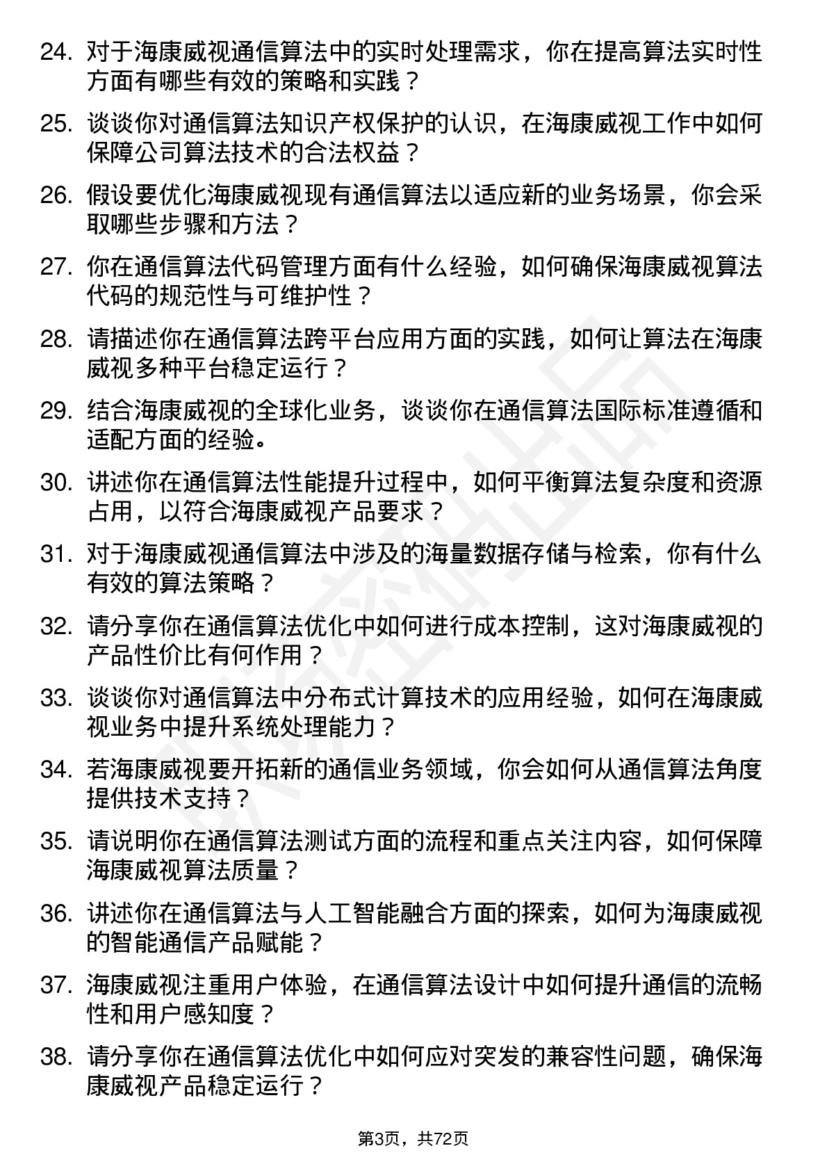 48道海康威视通信算法工程师岗位面试题库及参考回答含考察点分析