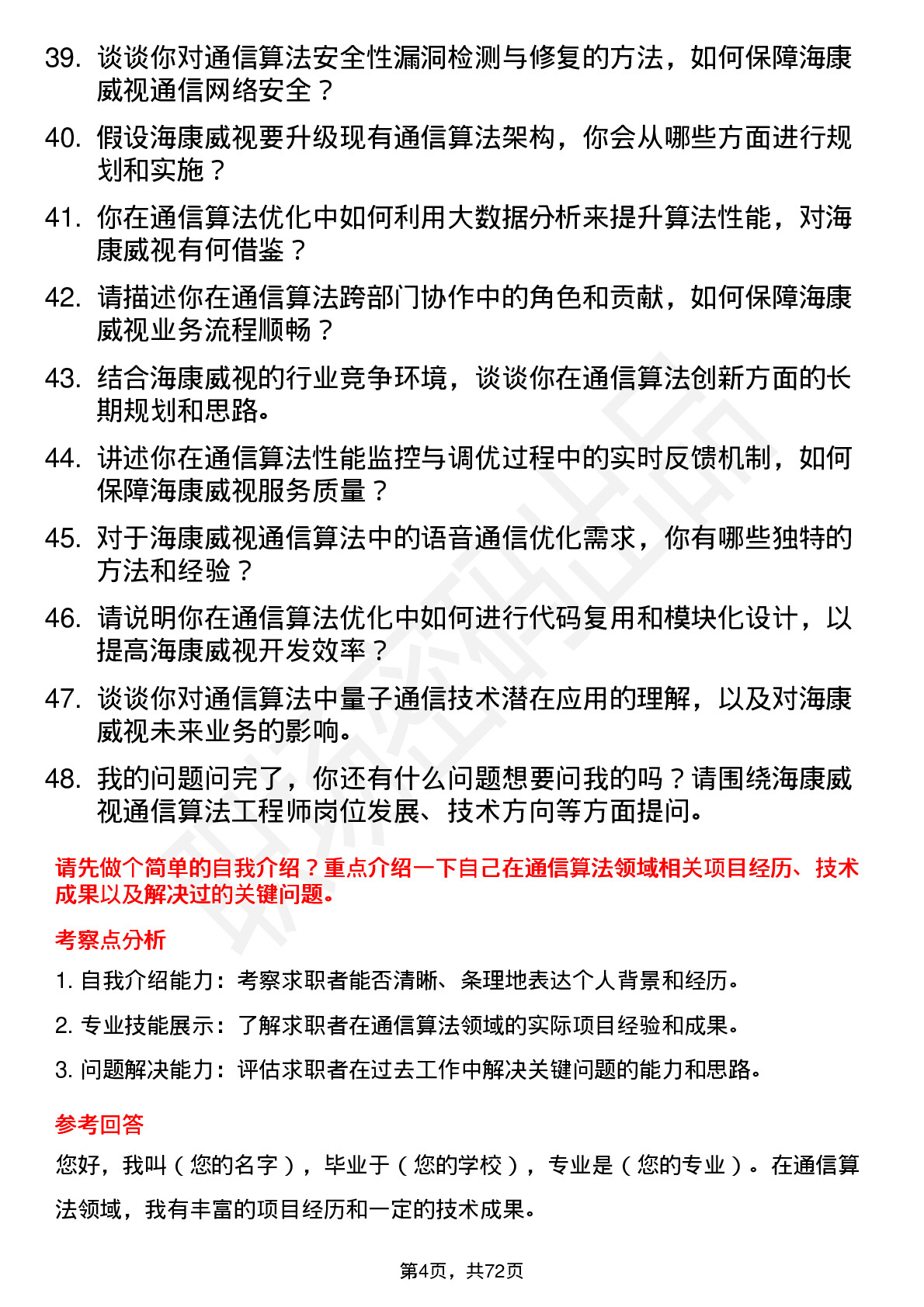 48道海康威视通信算法工程师岗位面试题库及参考回答含考察点分析