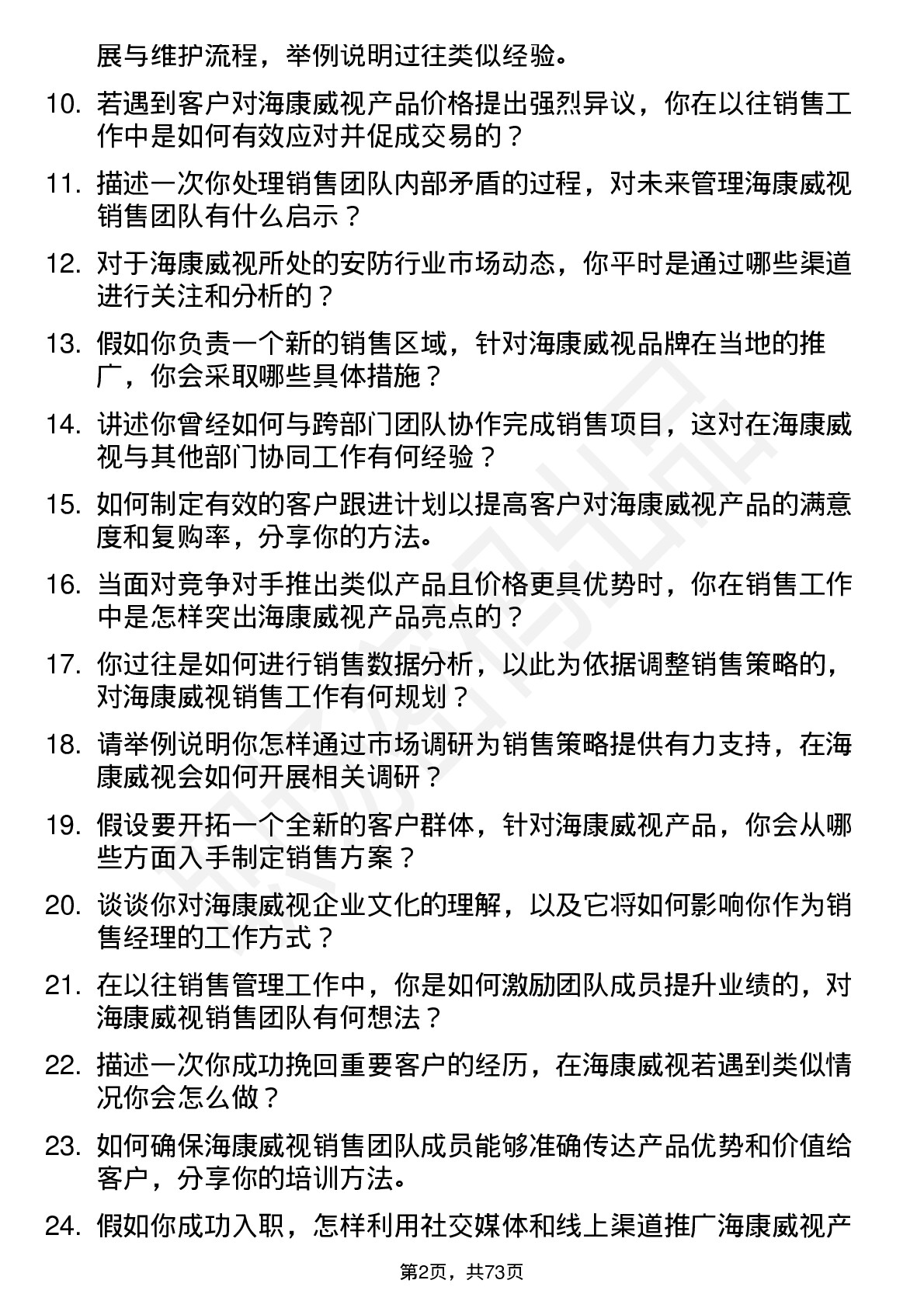 48道海康威视销售经理岗位面试题库及参考回答含考察点分析