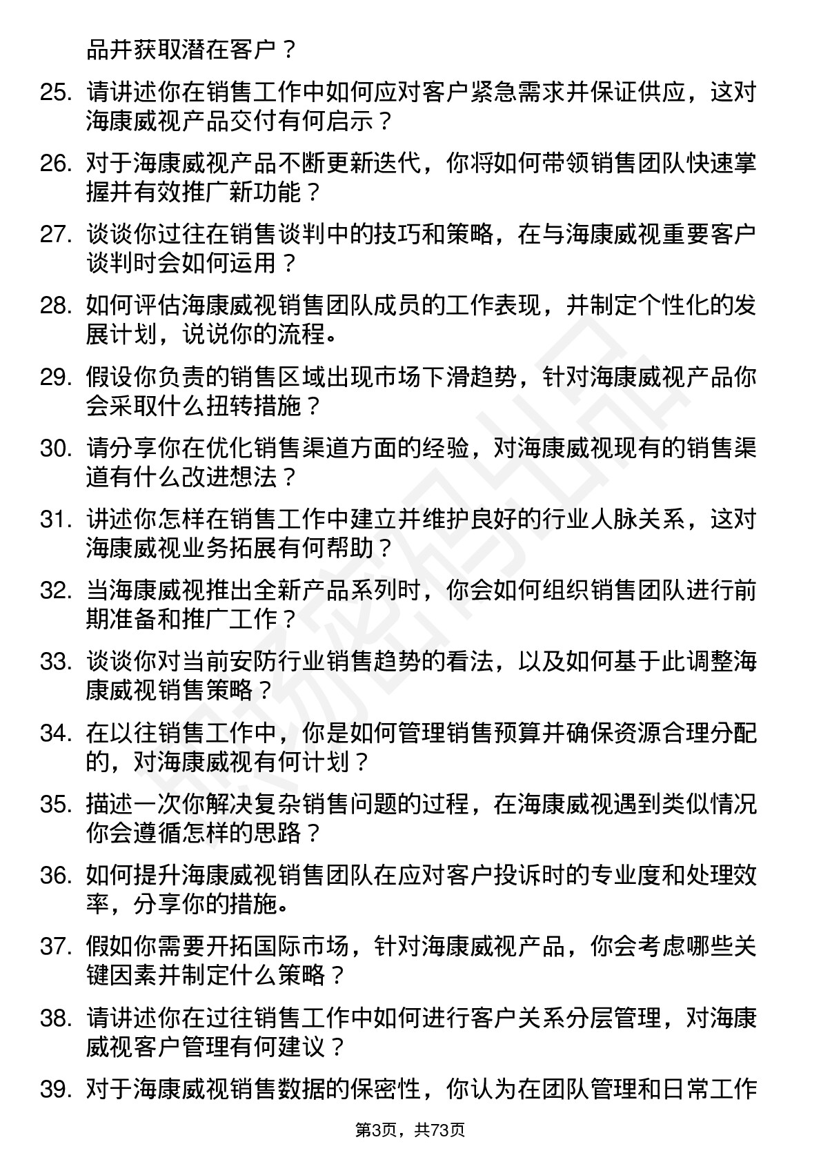 48道海康威视销售经理岗位面试题库及参考回答含考察点分析