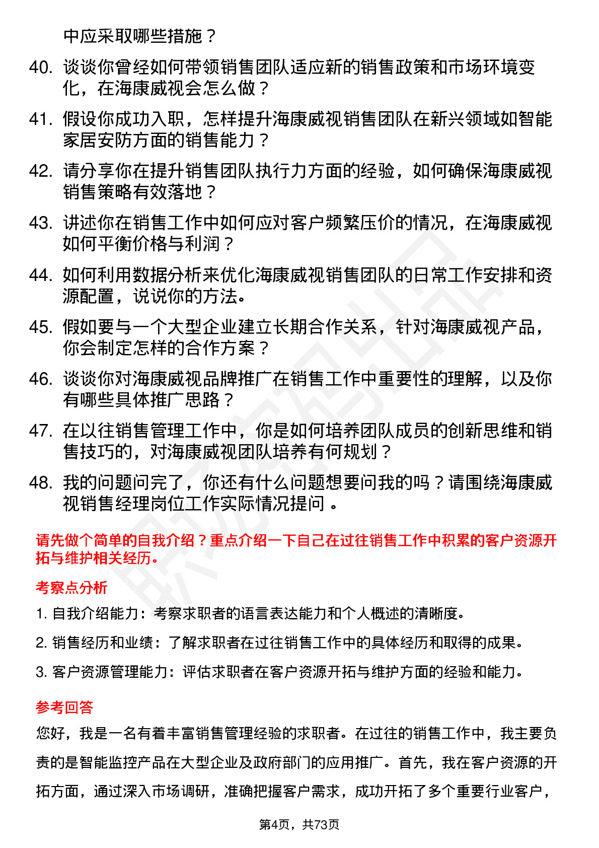 48道海康威视销售经理岗位面试题库及参考回答含考察点分析