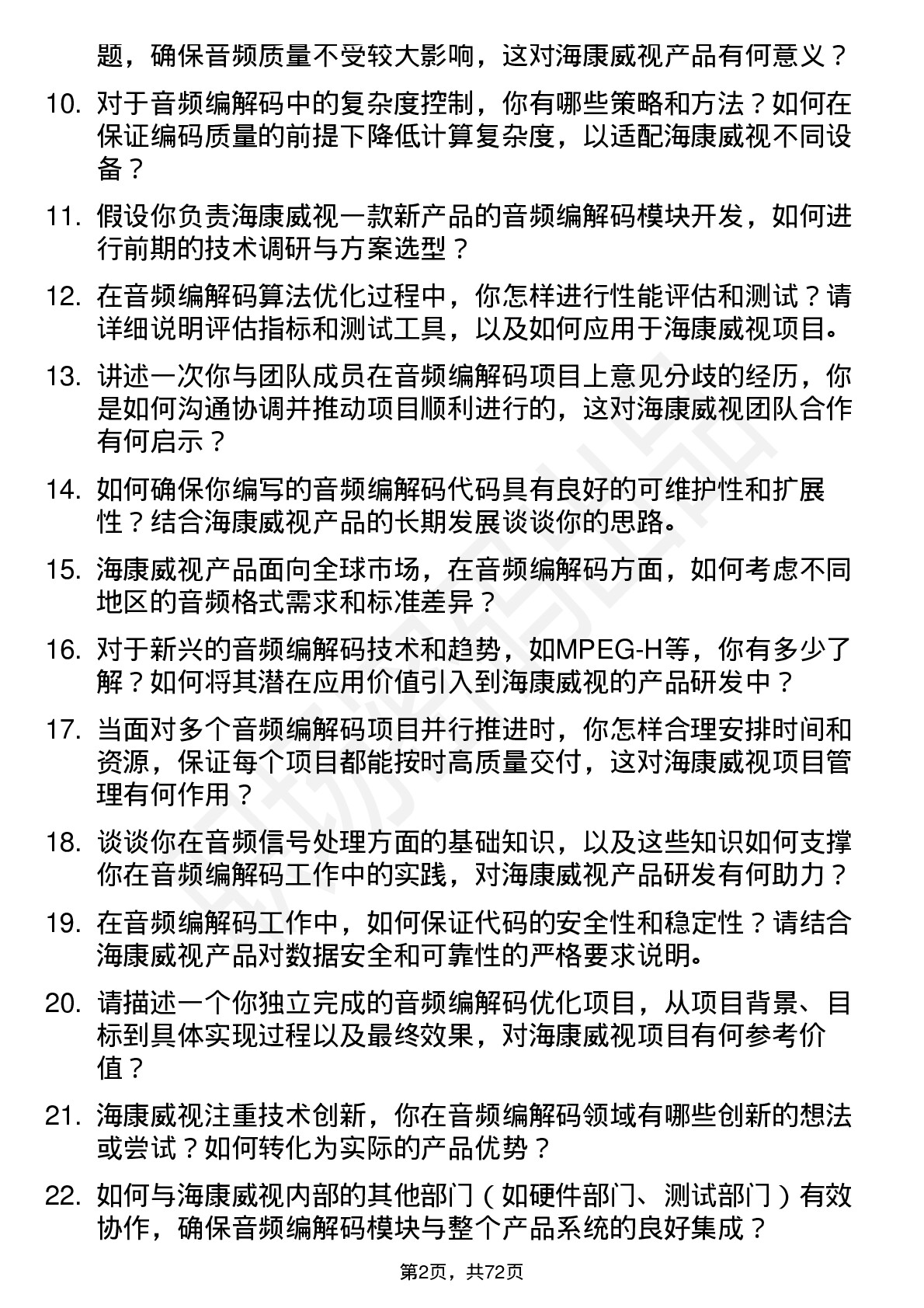 48道海康威视音频编解码工程师岗位面试题库及参考回答含考察点分析