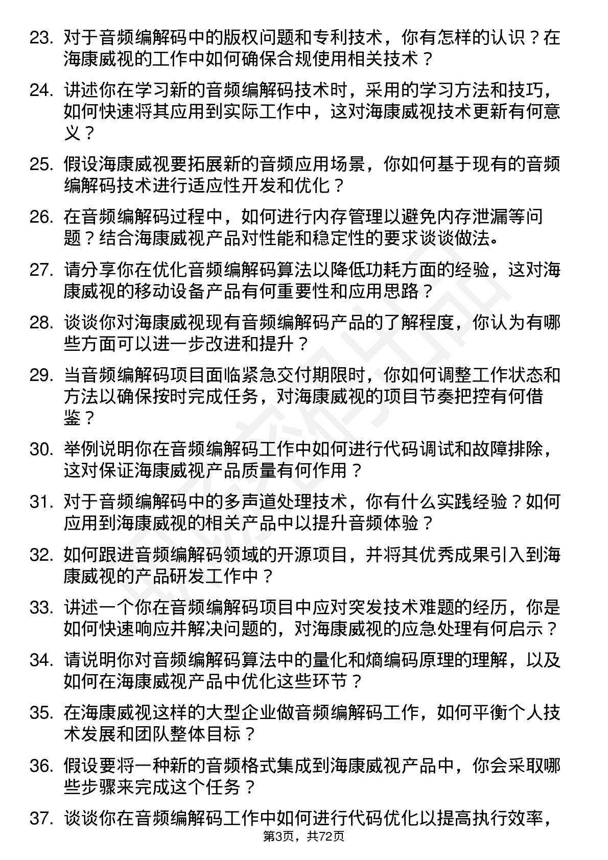 48道海康威视音频编解码工程师岗位面试题库及参考回答含考察点分析