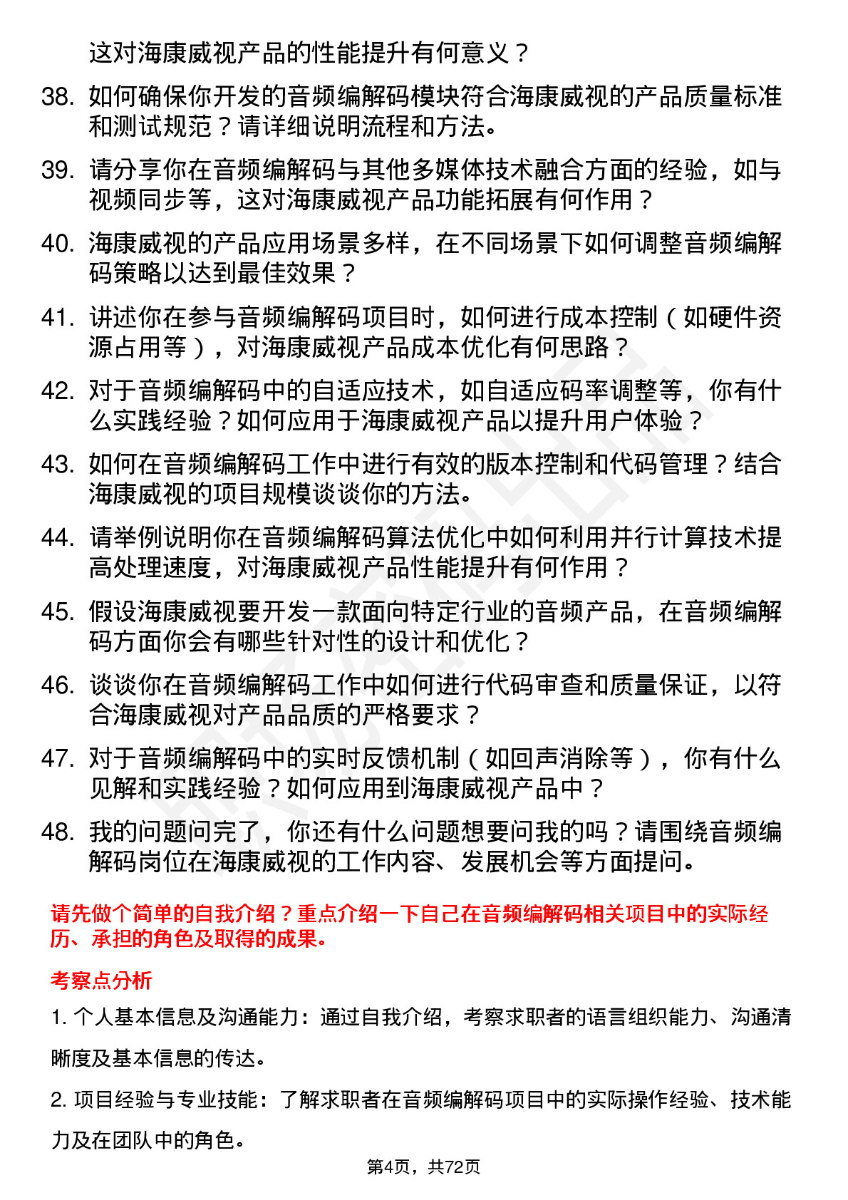 48道海康威视音频编解码工程师岗位面试题库及参考回答含考察点分析