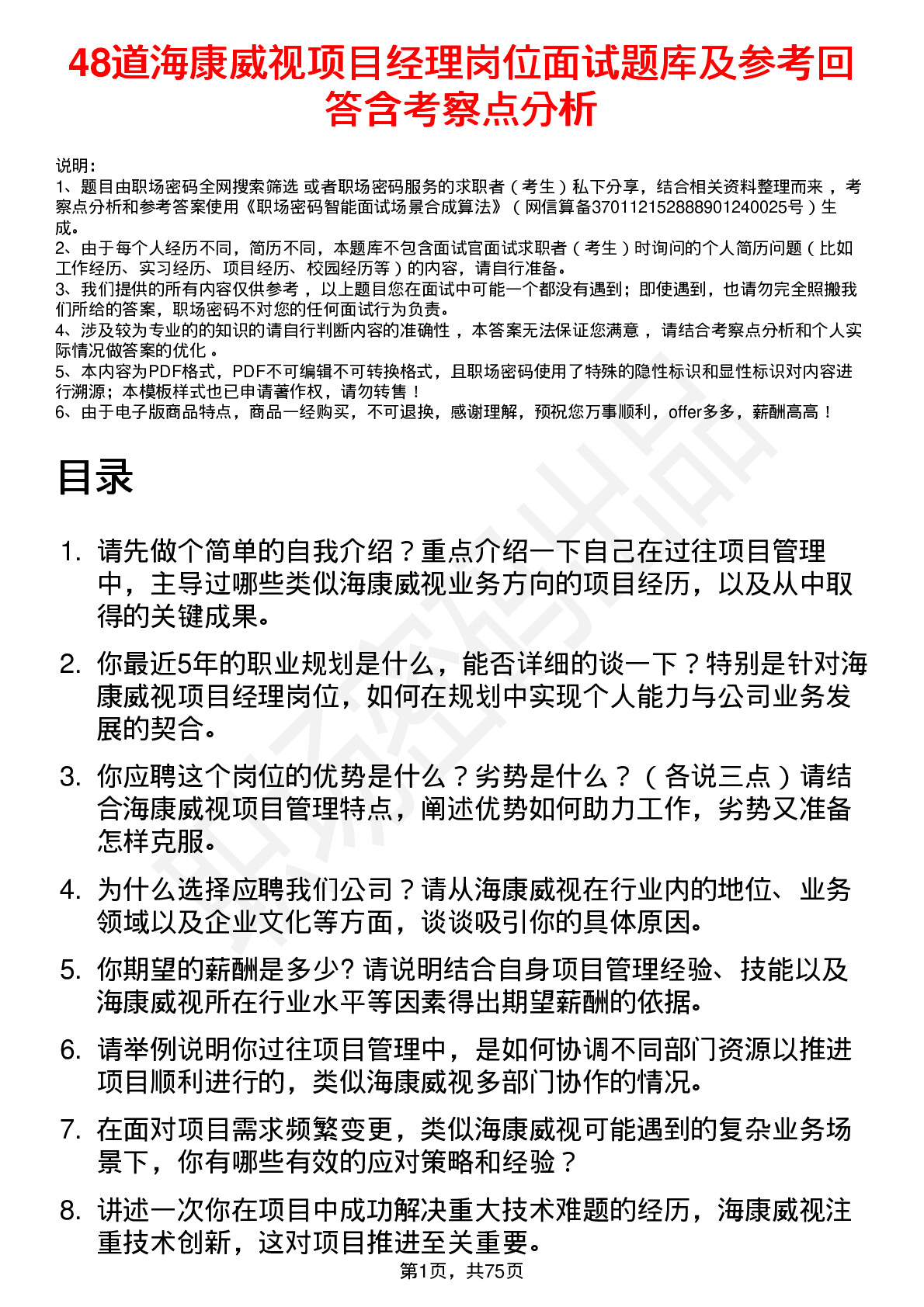 48道海康威视项目经理岗位面试题库及参考回答含考察点分析