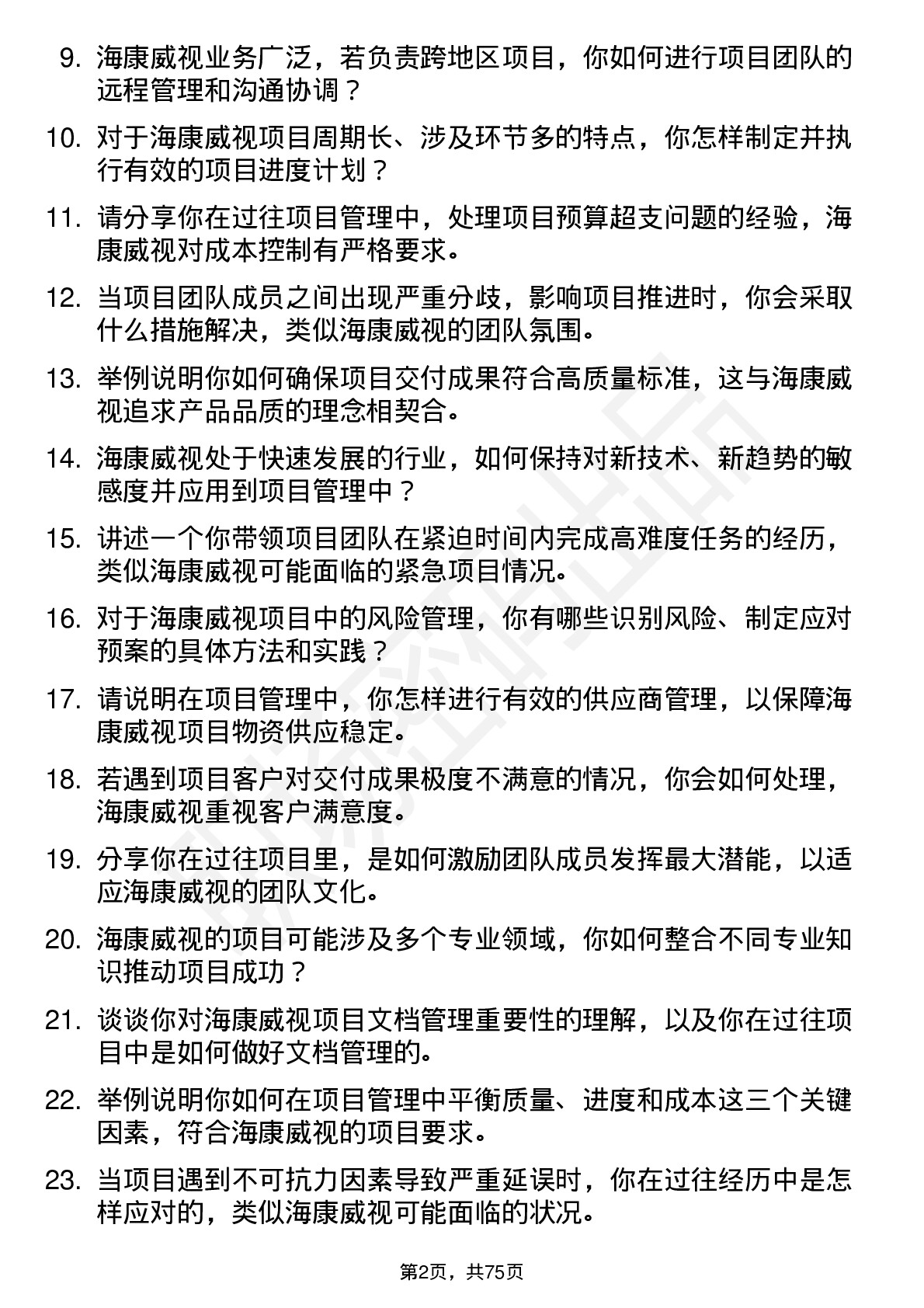 48道海康威视项目经理岗位面试题库及参考回答含考察点分析