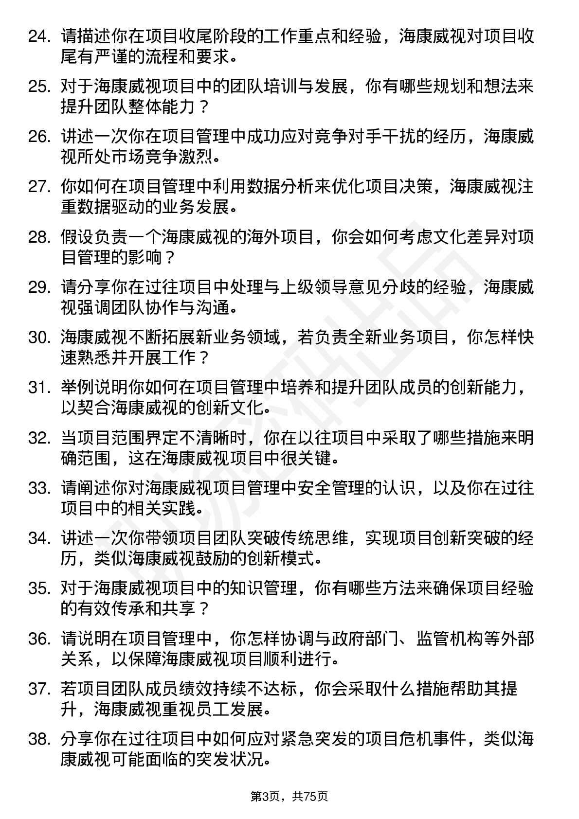 48道海康威视项目经理岗位面试题库及参考回答含考察点分析