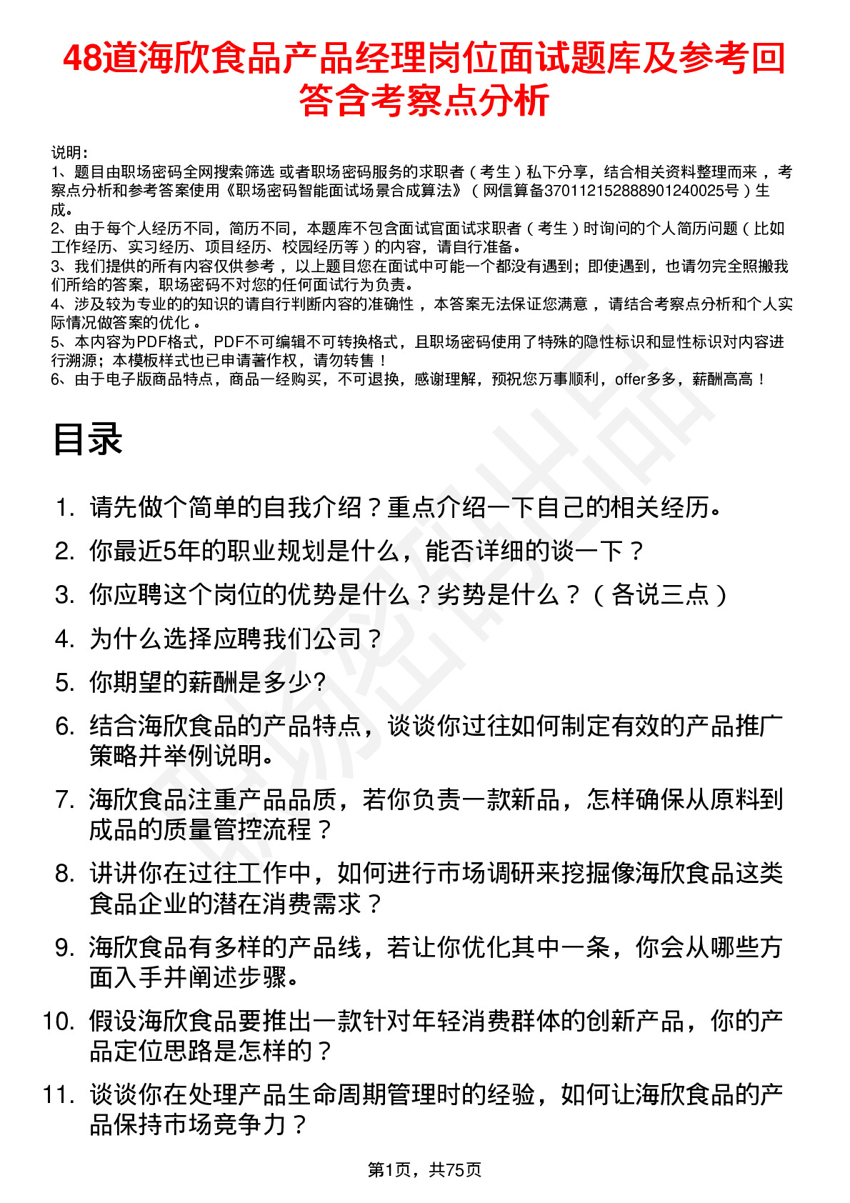 48道海欣食品产品经理岗位面试题库及参考回答含考察点分析