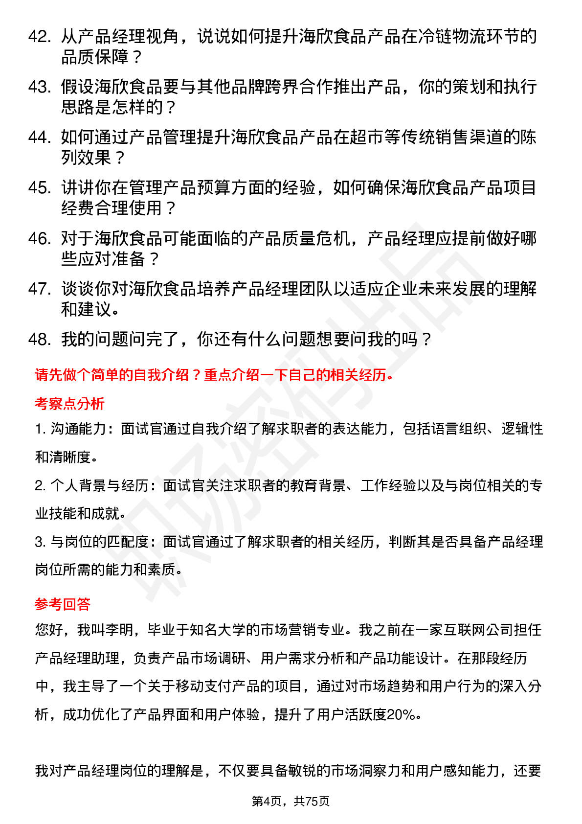 48道海欣食品产品经理岗位面试题库及参考回答含考察点分析