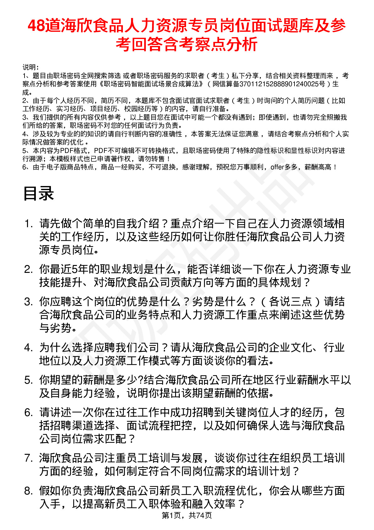 48道海欣食品人力资源专员岗位面试题库及参考回答含考察点分析