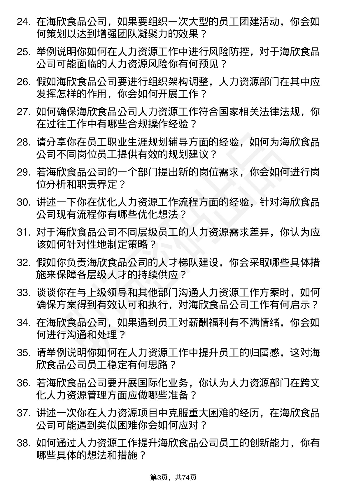 48道海欣食品人力资源专员岗位面试题库及参考回答含考察点分析