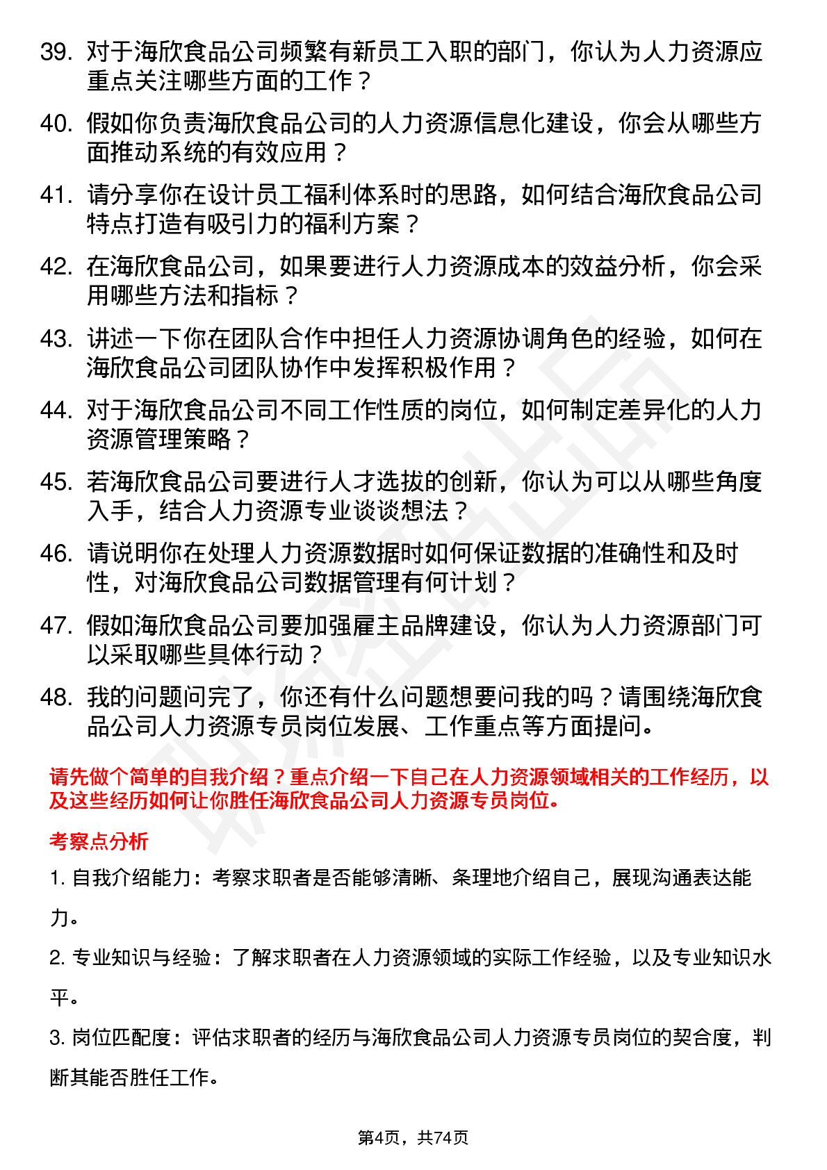 48道海欣食品人力资源专员岗位面试题库及参考回答含考察点分析