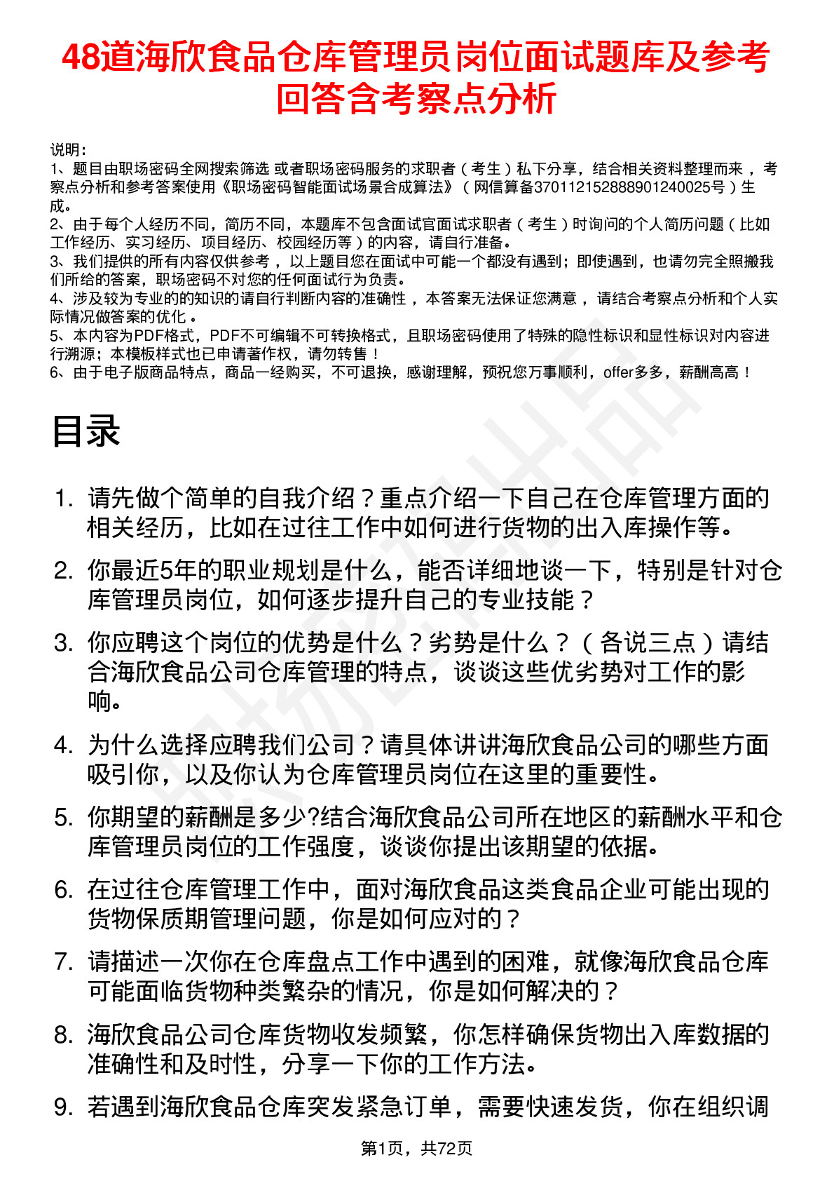 48道海欣食品仓库管理员岗位面试题库及参考回答含考察点分析