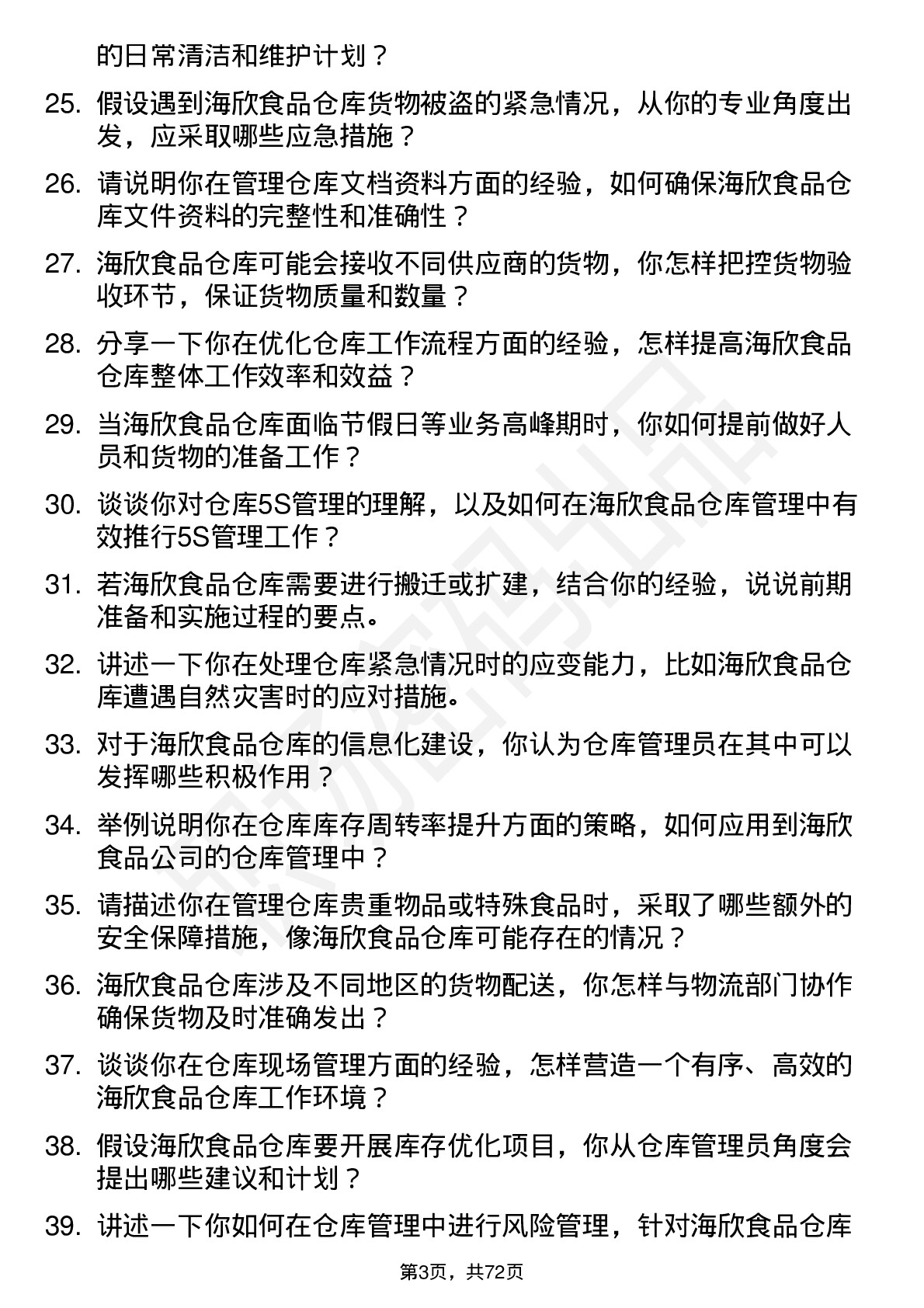 48道海欣食品仓库管理员岗位面试题库及参考回答含考察点分析