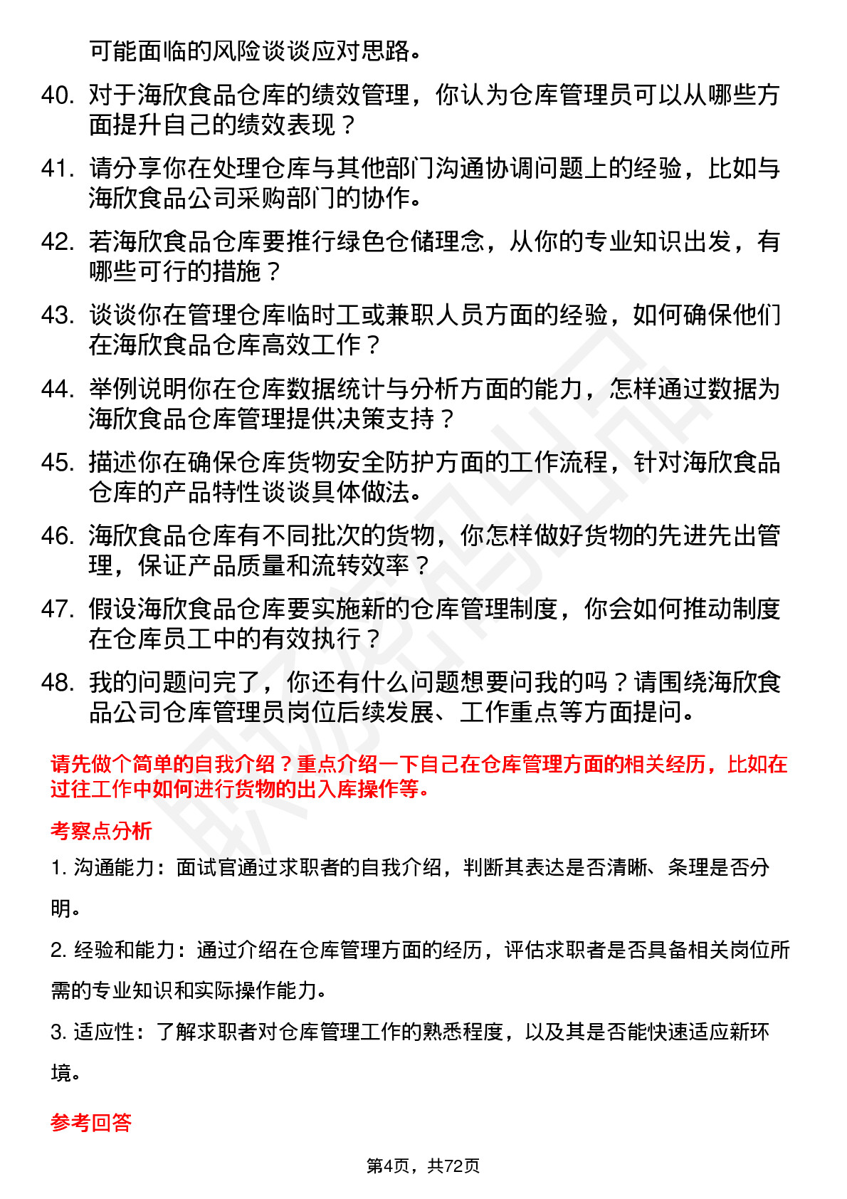 48道海欣食品仓库管理员岗位面试题库及参考回答含考察点分析