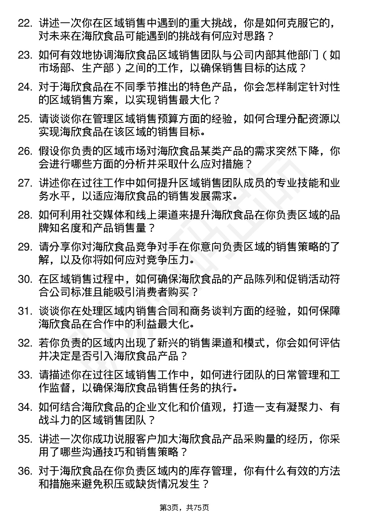 48道海欣食品区域销售经理岗位面试题库及参考回答含考察点分析