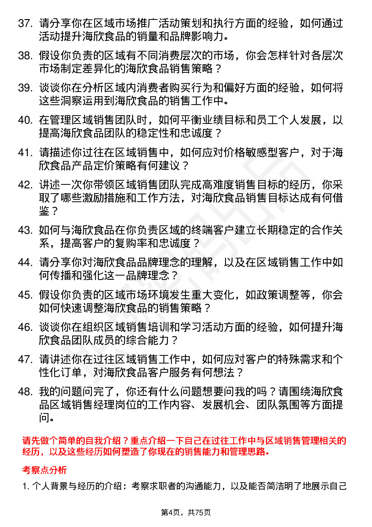 48道海欣食品区域销售经理岗位面试题库及参考回答含考察点分析