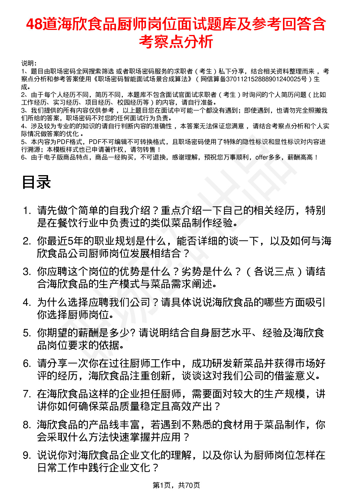 48道海欣食品厨师岗位面试题库及参考回答含考察点分析