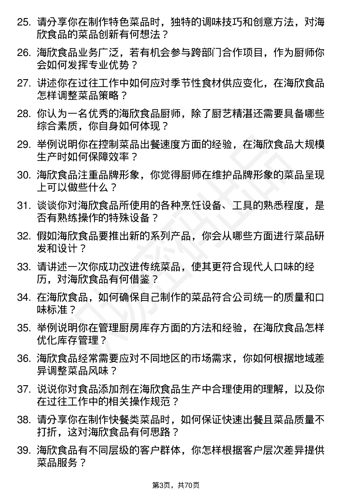 48道海欣食品厨师岗位面试题库及参考回答含考察点分析