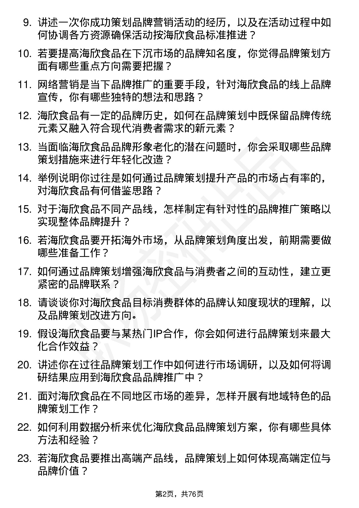 48道海欣食品品牌策划专员岗位面试题库及参考回答含考察点分析