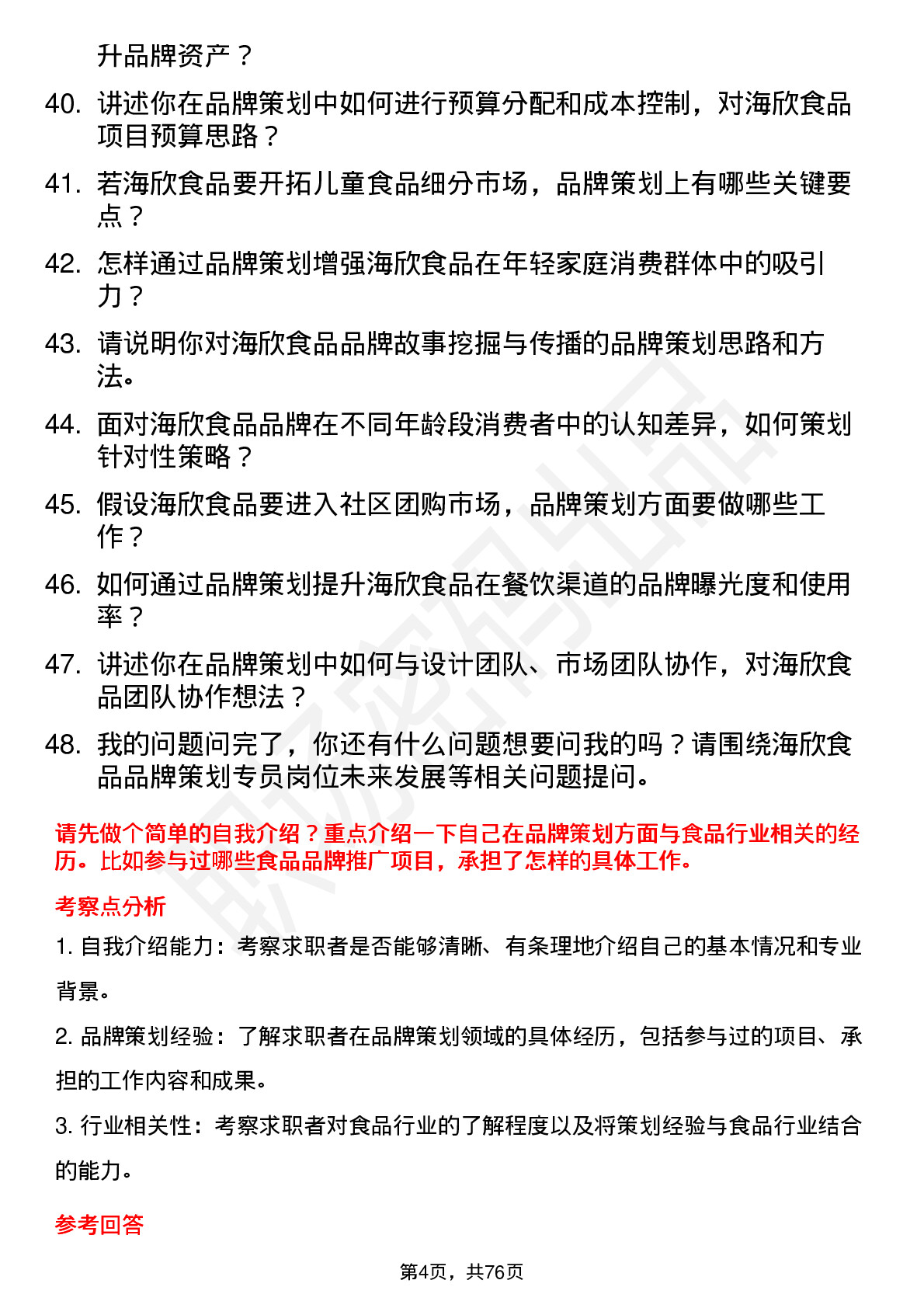 48道海欣食品品牌策划专员岗位面试题库及参考回答含考察点分析