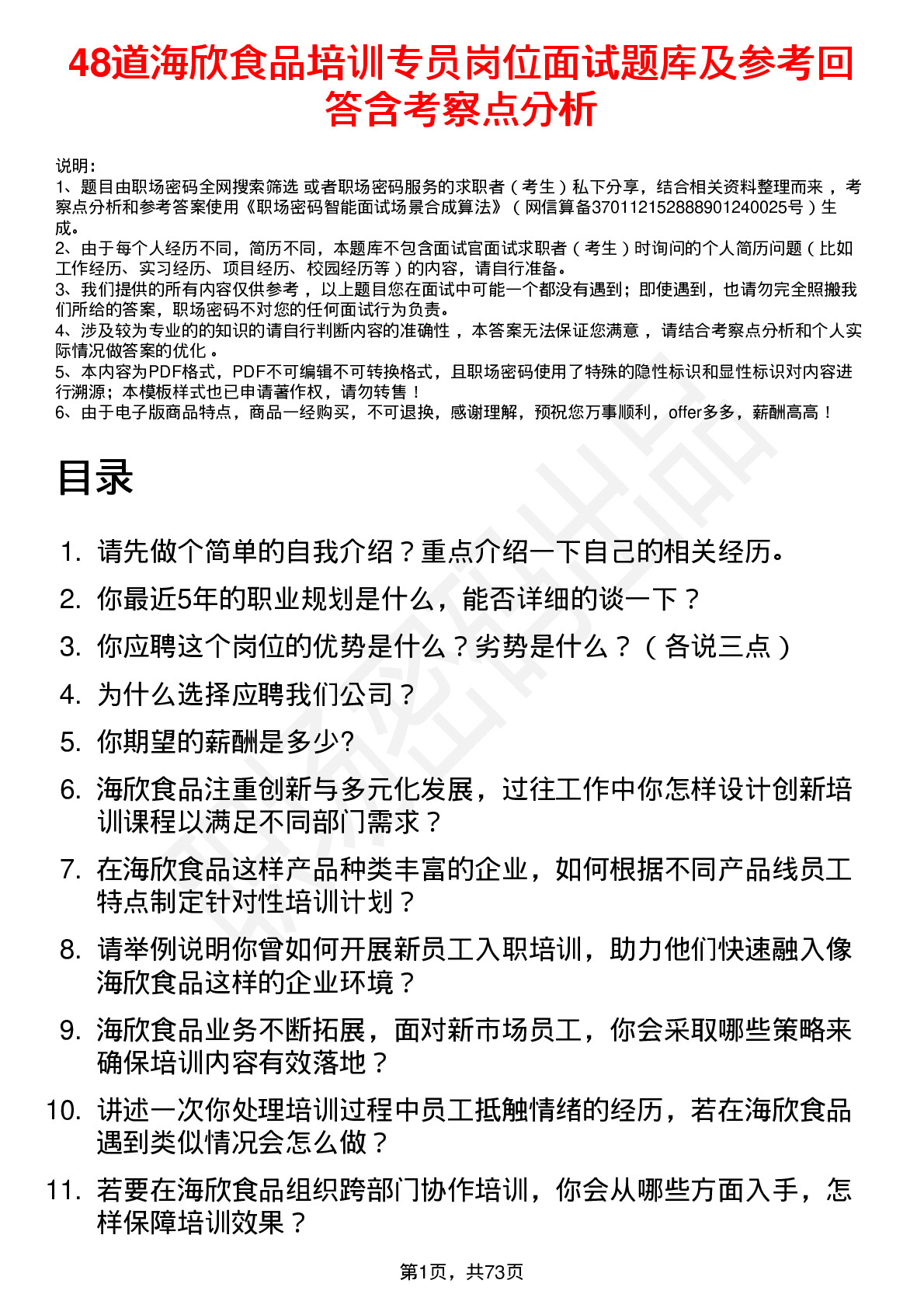 48道海欣食品培训专员岗位面试题库及参考回答含考察点分析