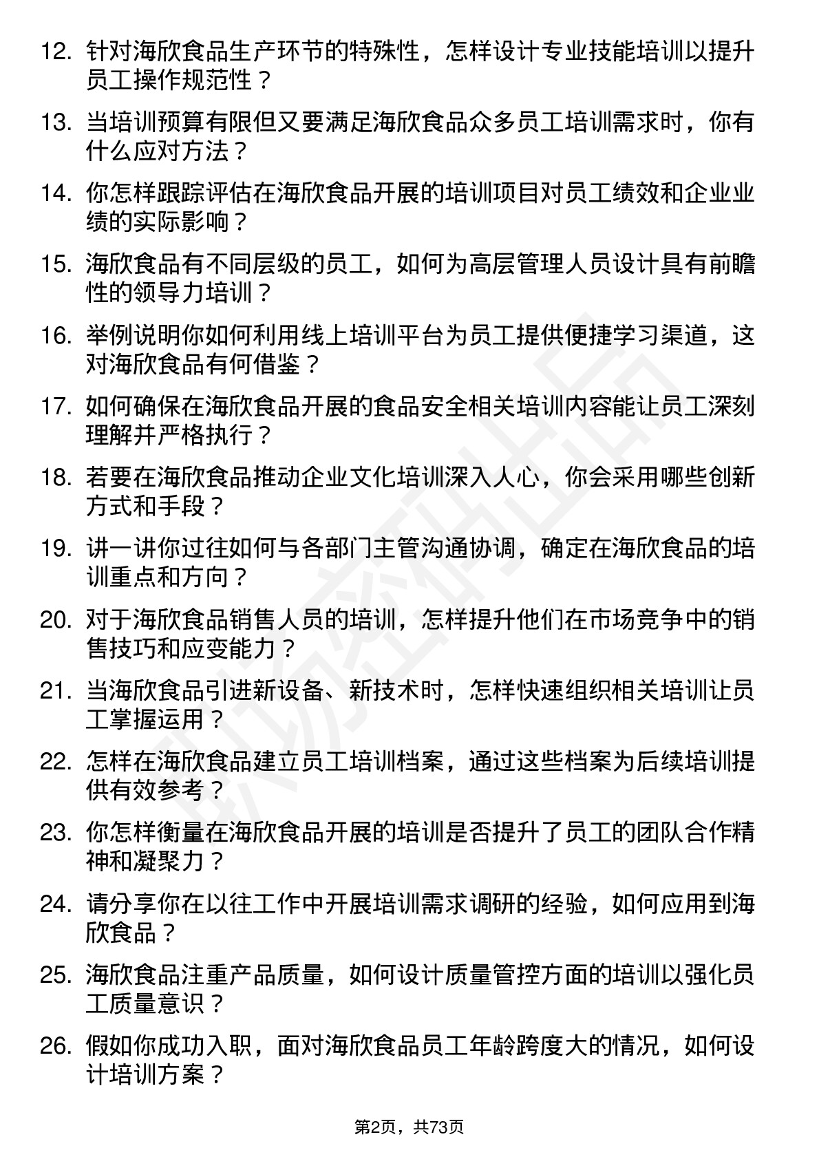 48道海欣食品培训专员岗位面试题库及参考回答含考察点分析