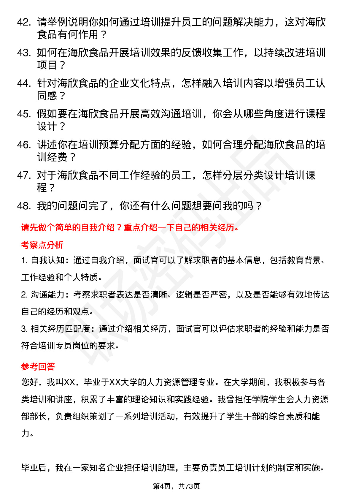 48道海欣食品培训专员岗位面试题库及参考回答含考察点分析