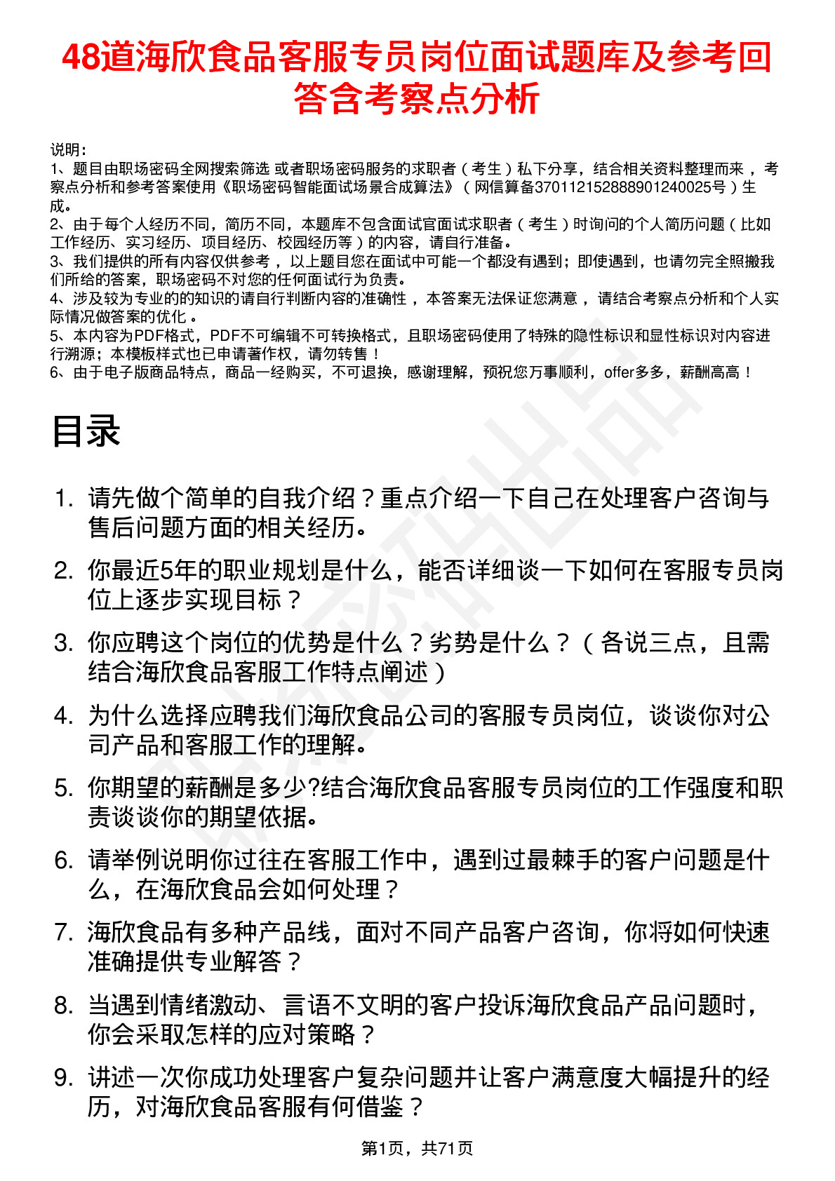 48道海欣食品客服专员岗位面试题库及参考回答含考察点分析