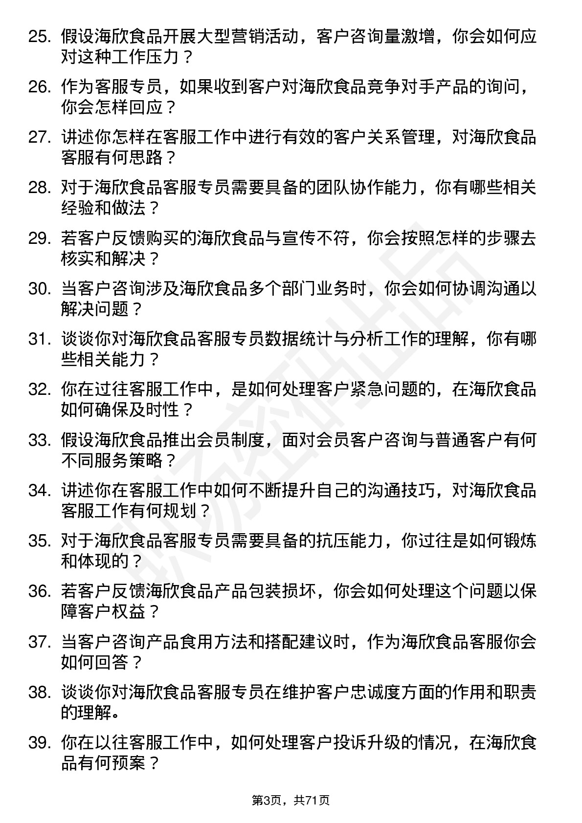 48道海欣食品客服专员岗位面试题库及参考回答含考察点分析